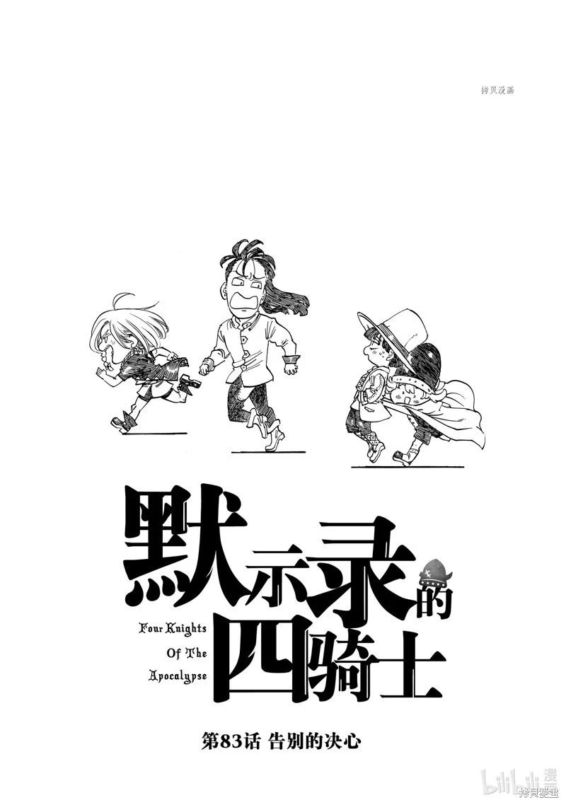 《七大罪续篇-默示录的四骑士》第83话 第1页