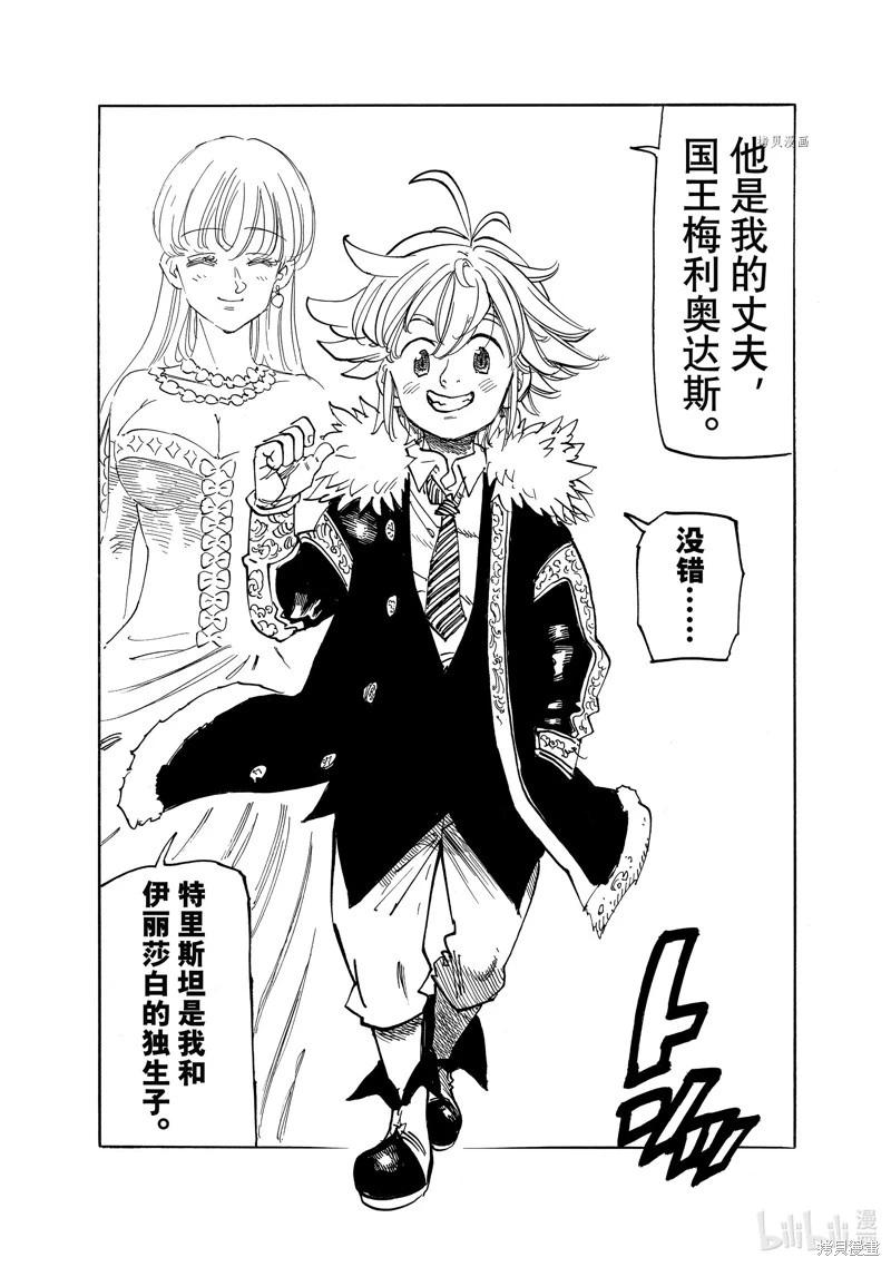 《七大罪续篇-默示录的四骑士》第83话 第8页