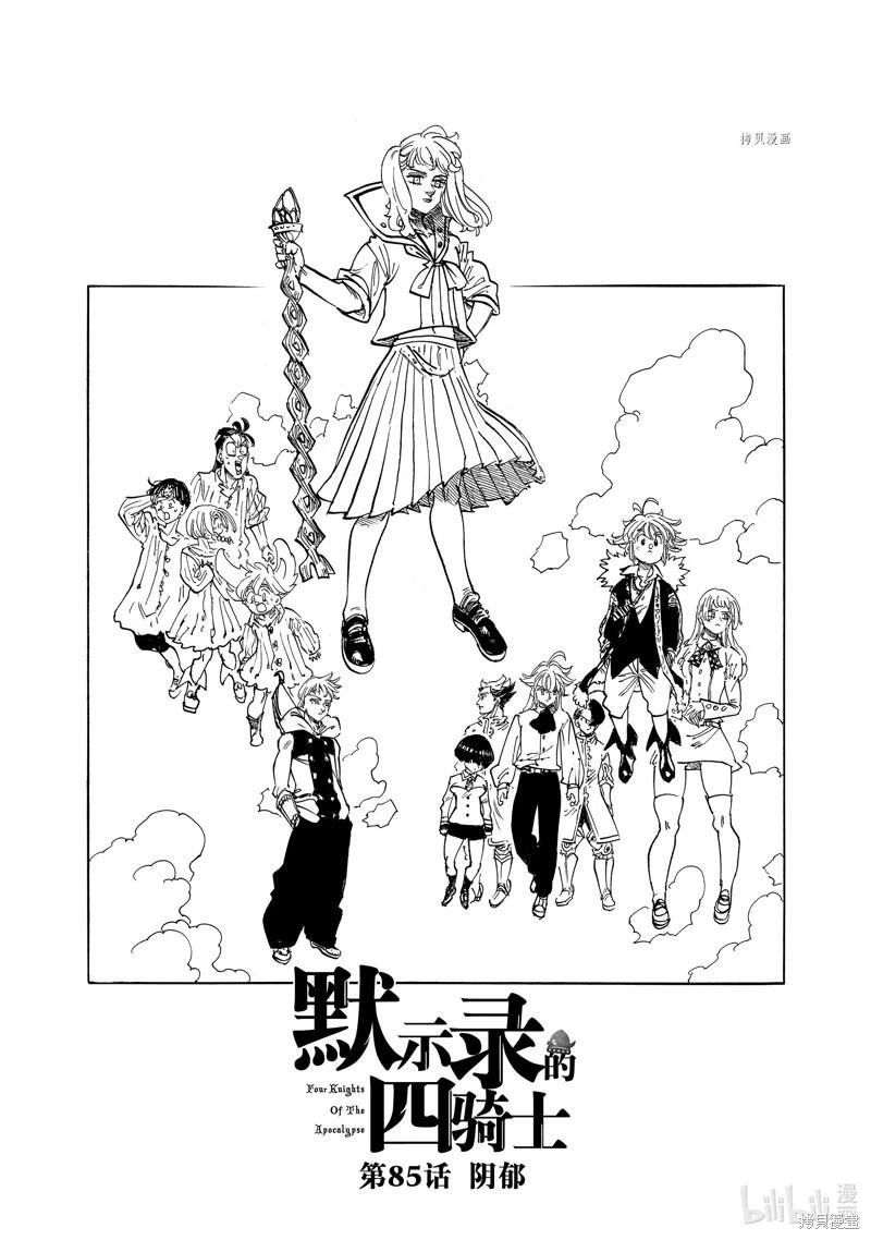 《七大罪续篇-默示录的四骑士》第85话 第1页