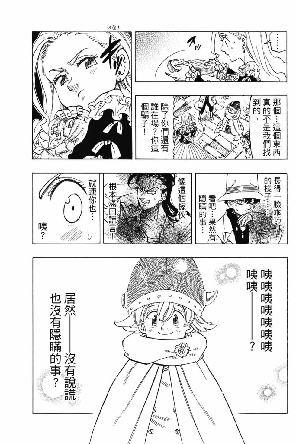 《七大罪续篇-默示录的四骑士》第03卷 第10页