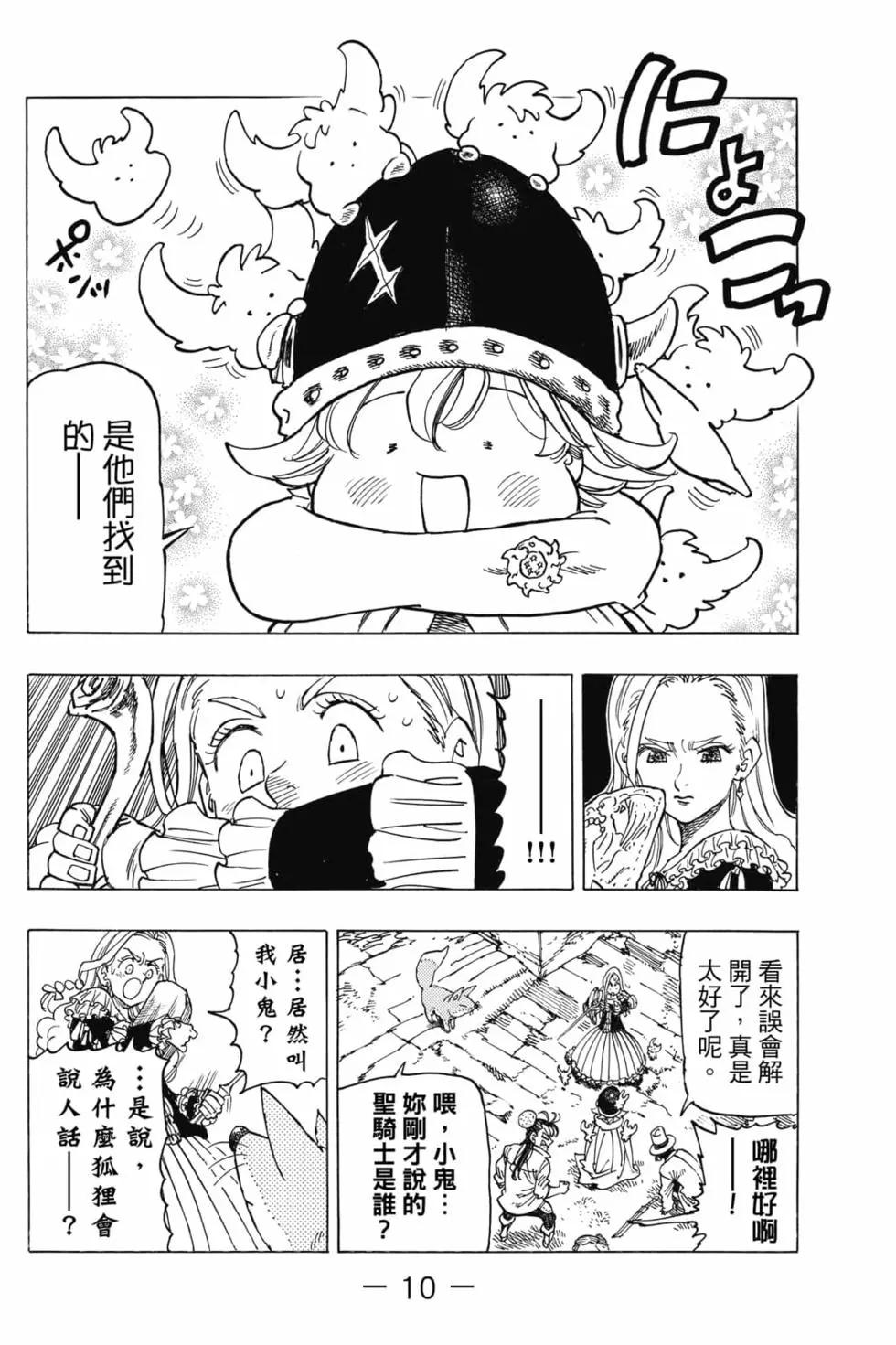 《七大罪续篇-默示录的四骑士》第03卷 第11页