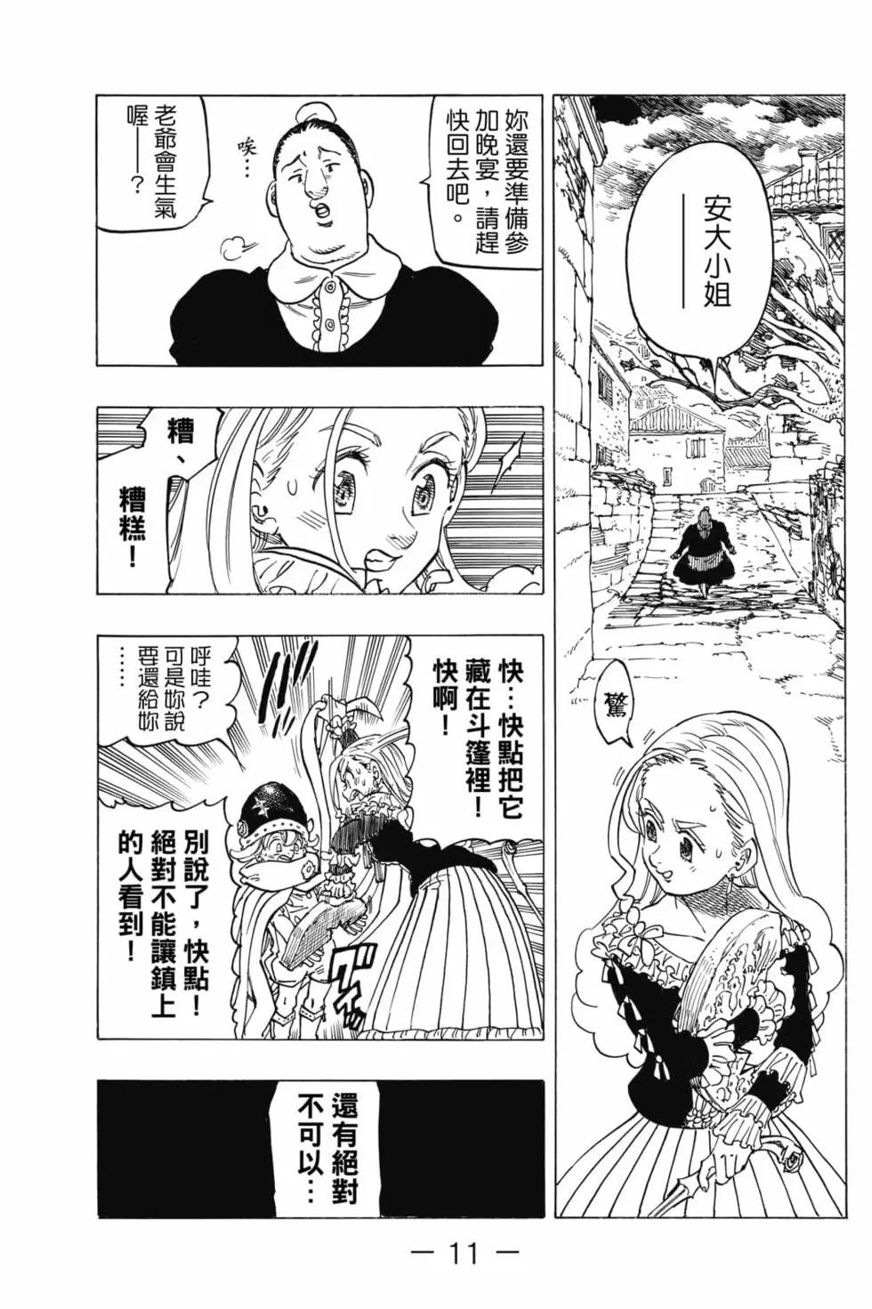 《七大罪续篇-默示录的四骑士》第03卷 第12页