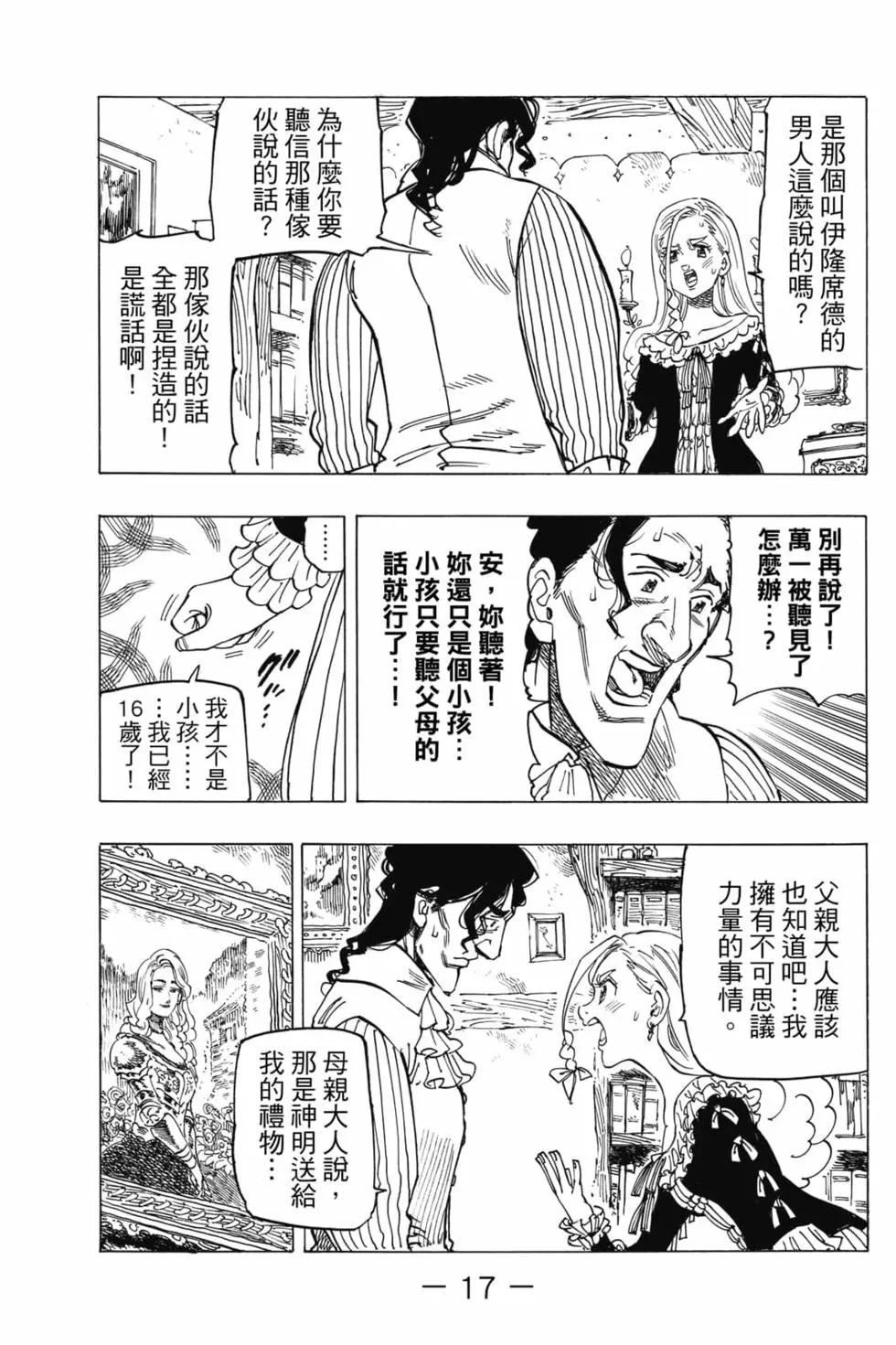 《七大罪续篇-默示录的四骑士》第03卷 第18页