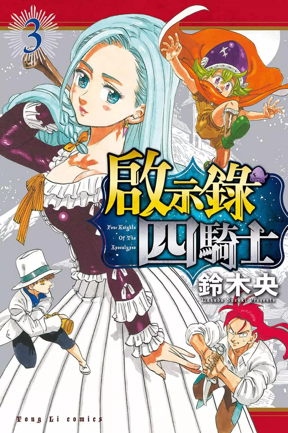 《七大罪续篇-默示录的四骑士》第03卷 第1页