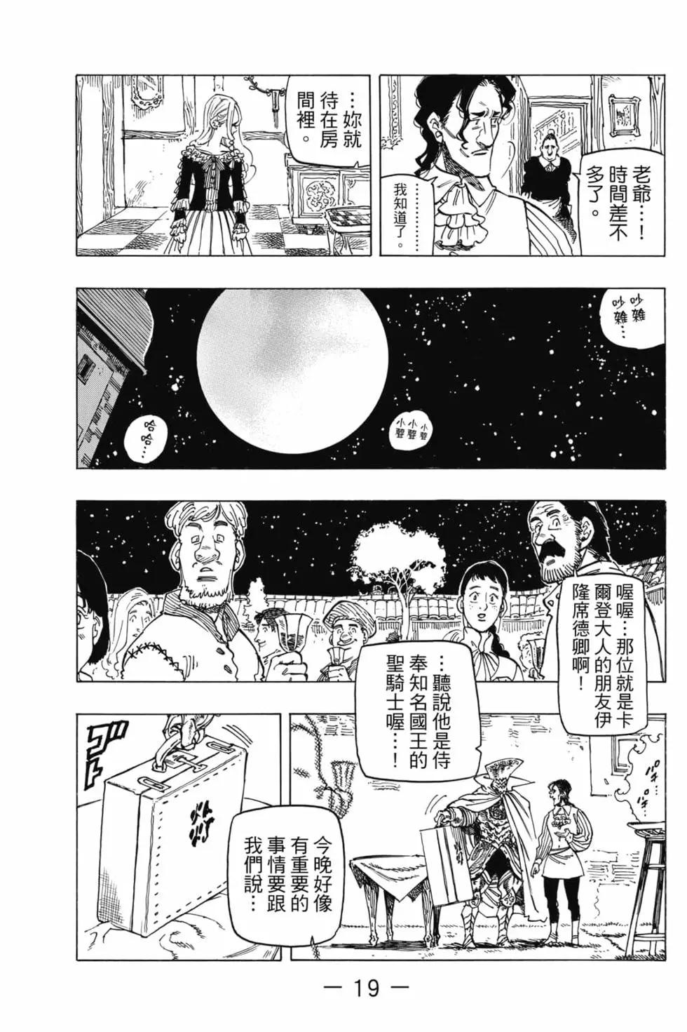 《七大罪续篇-默示录的四骑士》第03卷 第20页