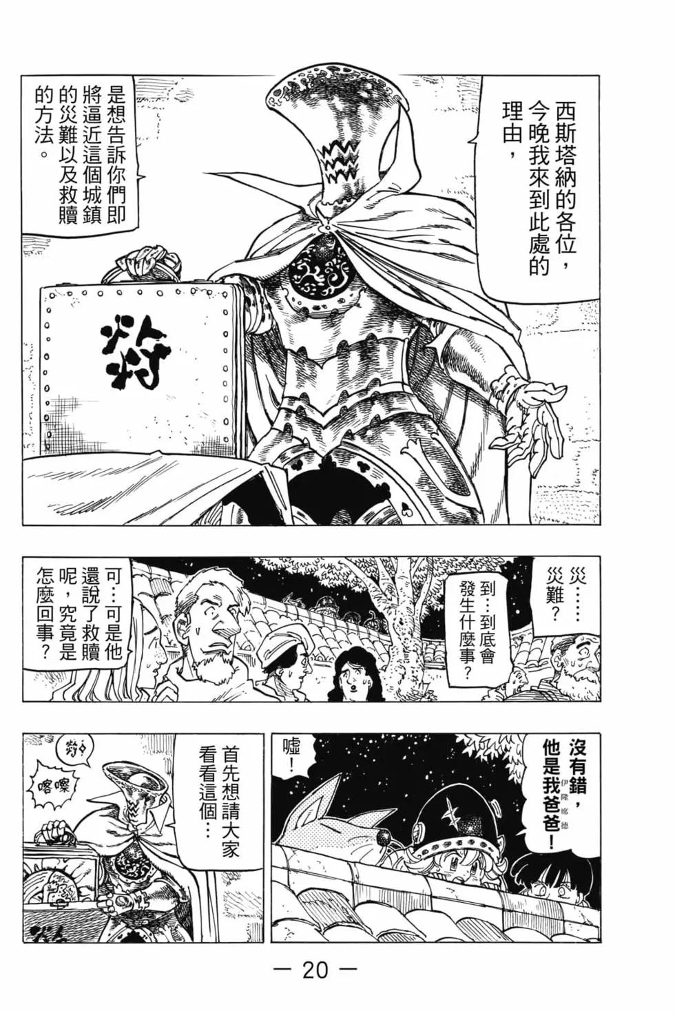 《七大罪续篇-默示录的四骑士》第03卷 第21页