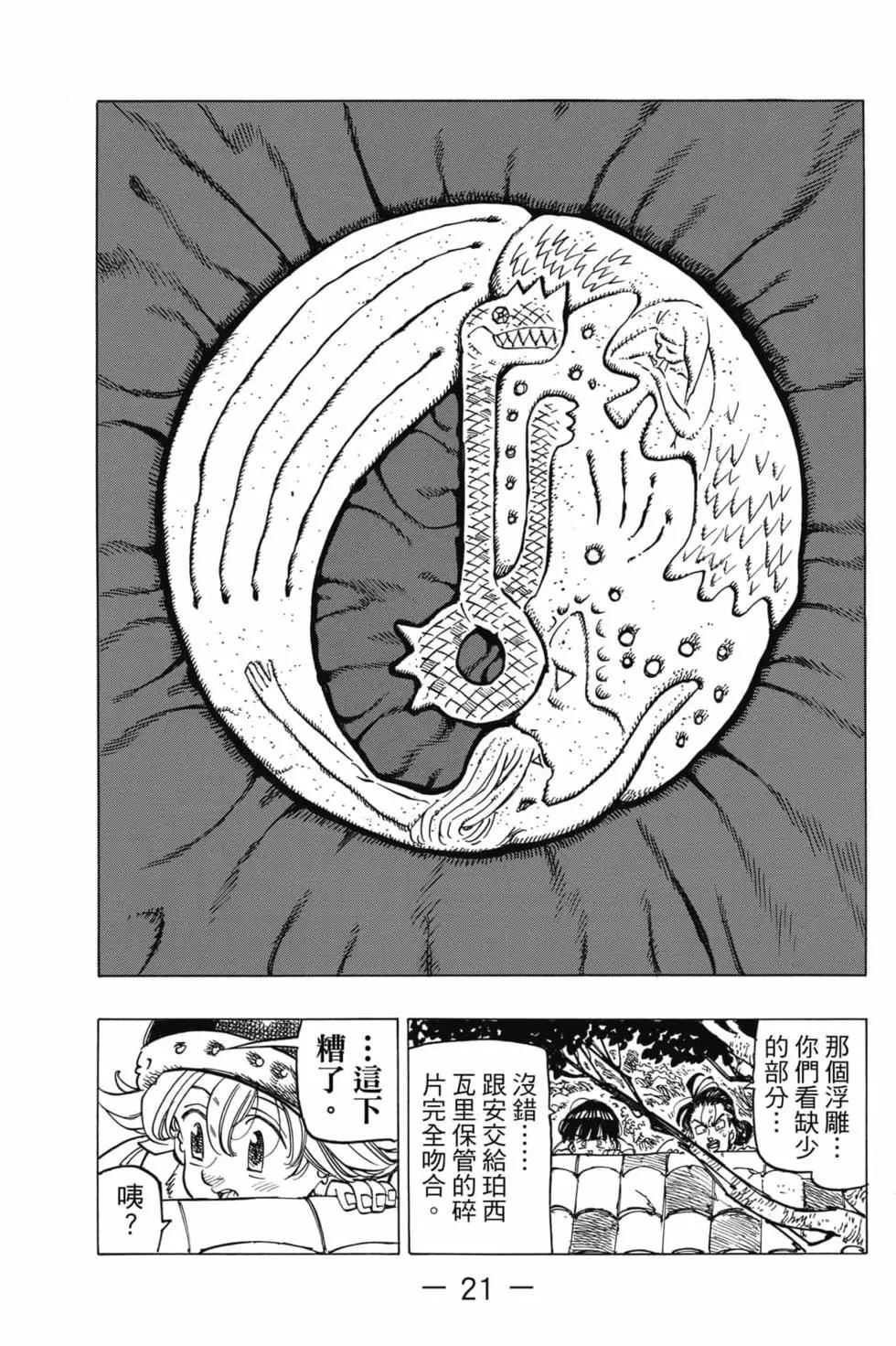 《七大罪续篇-默示录的四骑士》第03卷 第22页