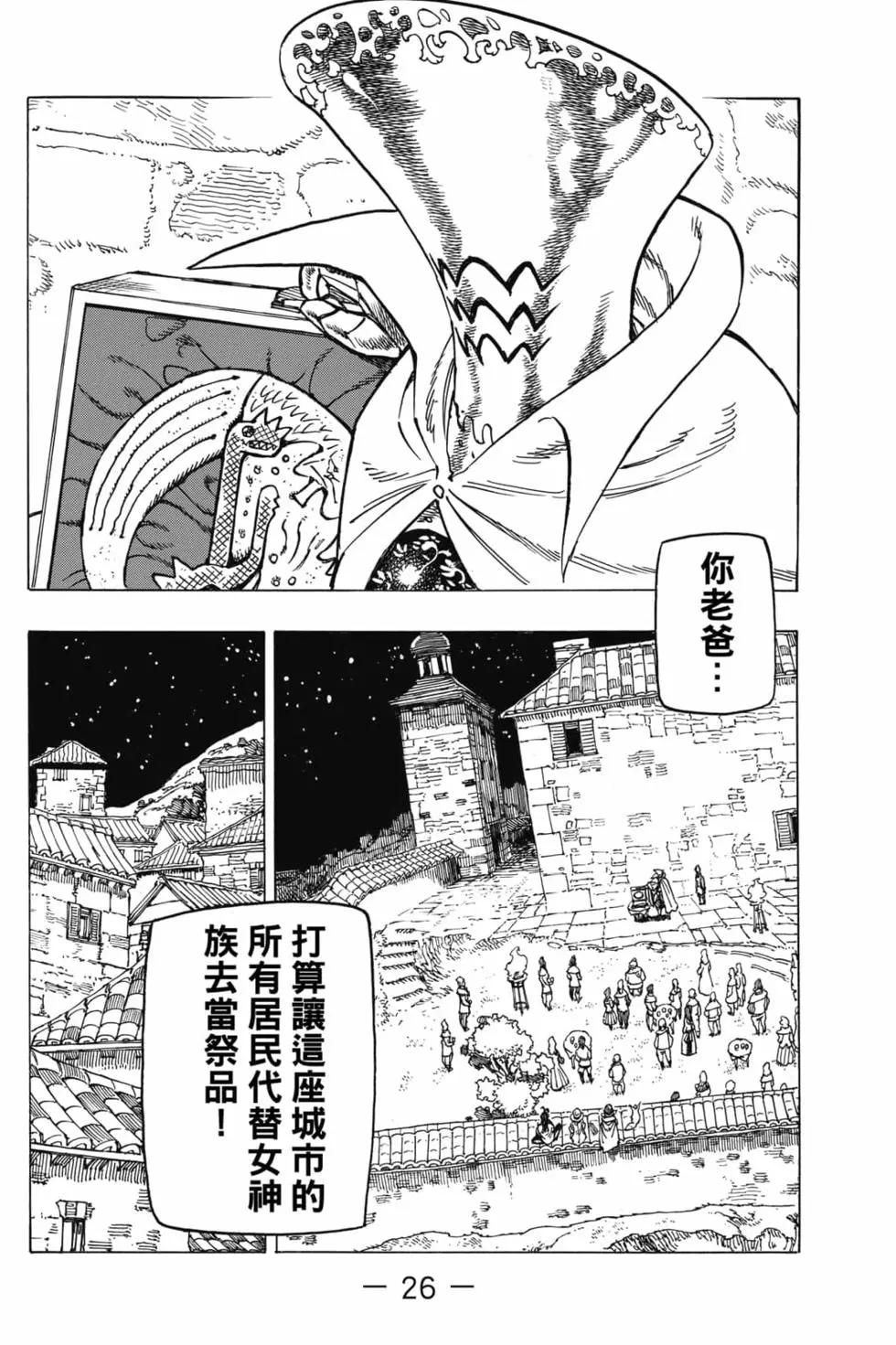 《七大罪续篇-默示录的四骑士》第03卷 第27页