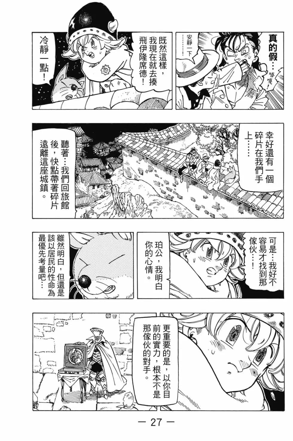 《七大罪续篇-默示录的四骑士》第03卷 第28页