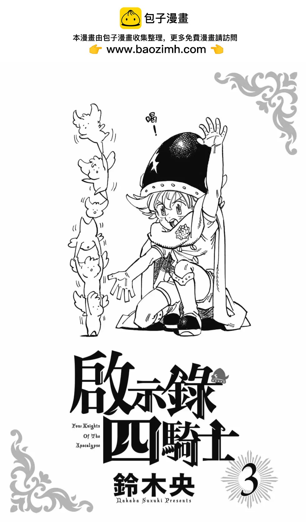 《七大罪续篇-默示录的四骑士》第03卷 第2页