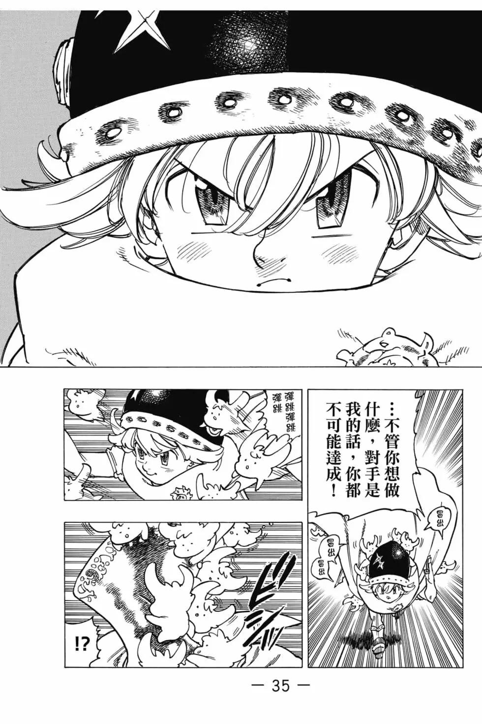 《七大罪续篇-默示录的四骑士》第03卷 第36页