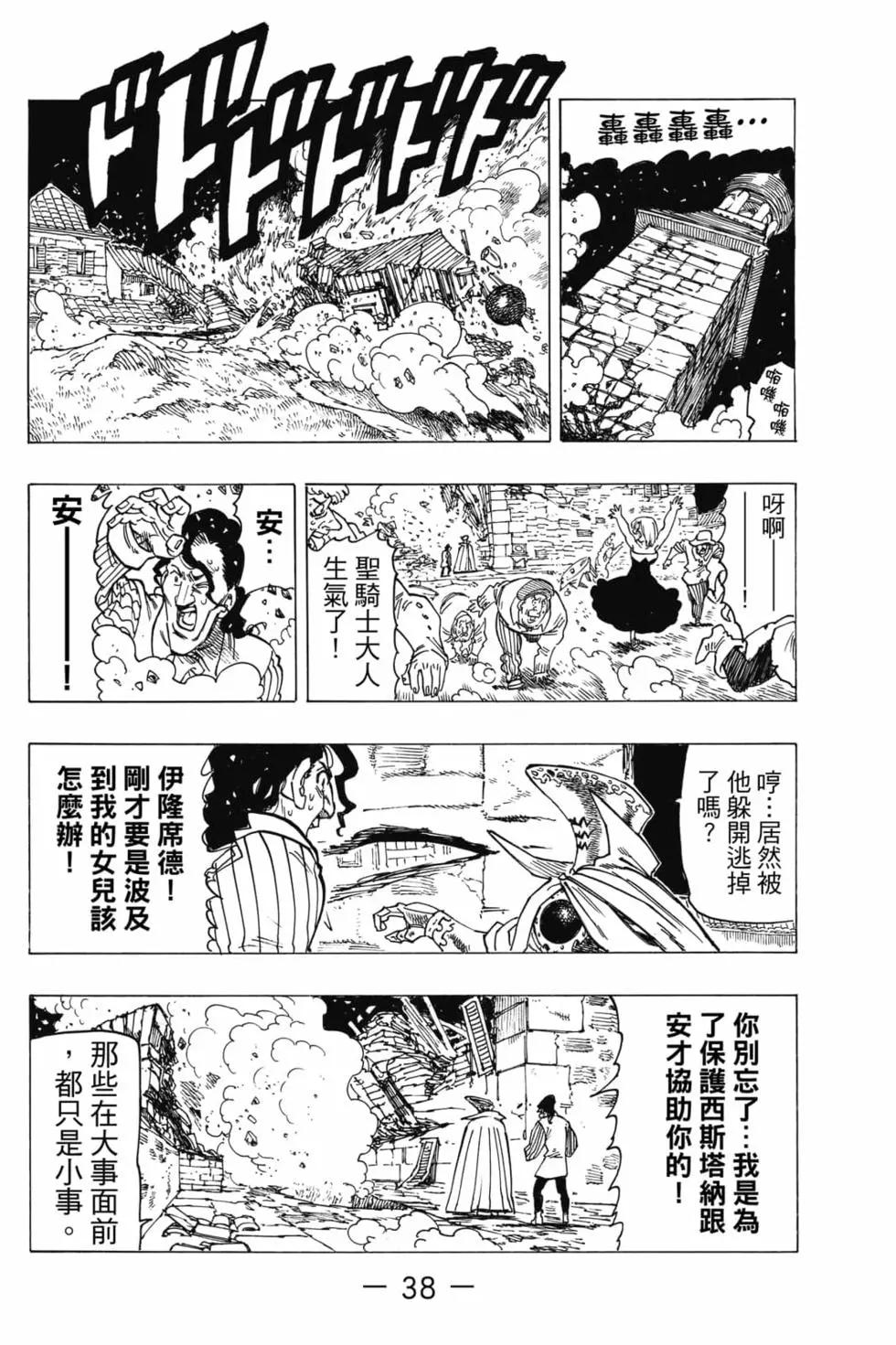 《七大罪续篇-默示录的四骑士》第03卷 第39页