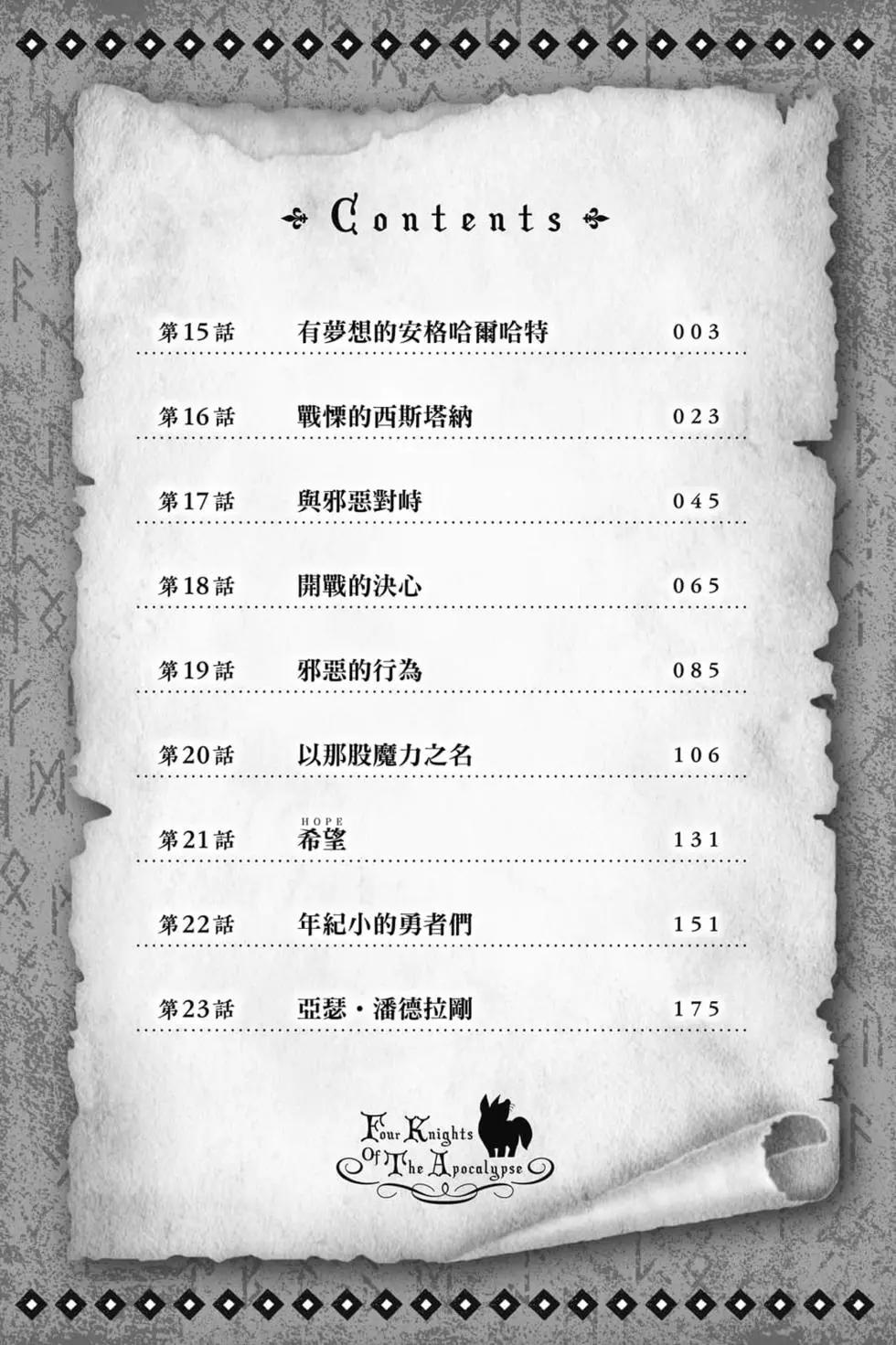 《七大罪续篇-默示录的四骑士》第03卷 第3页