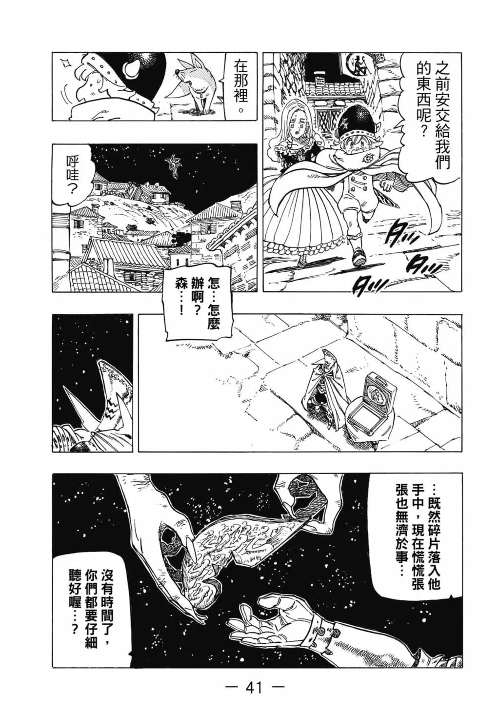 《七大罪续篇-默示录的四骑士》第03卷 第42页