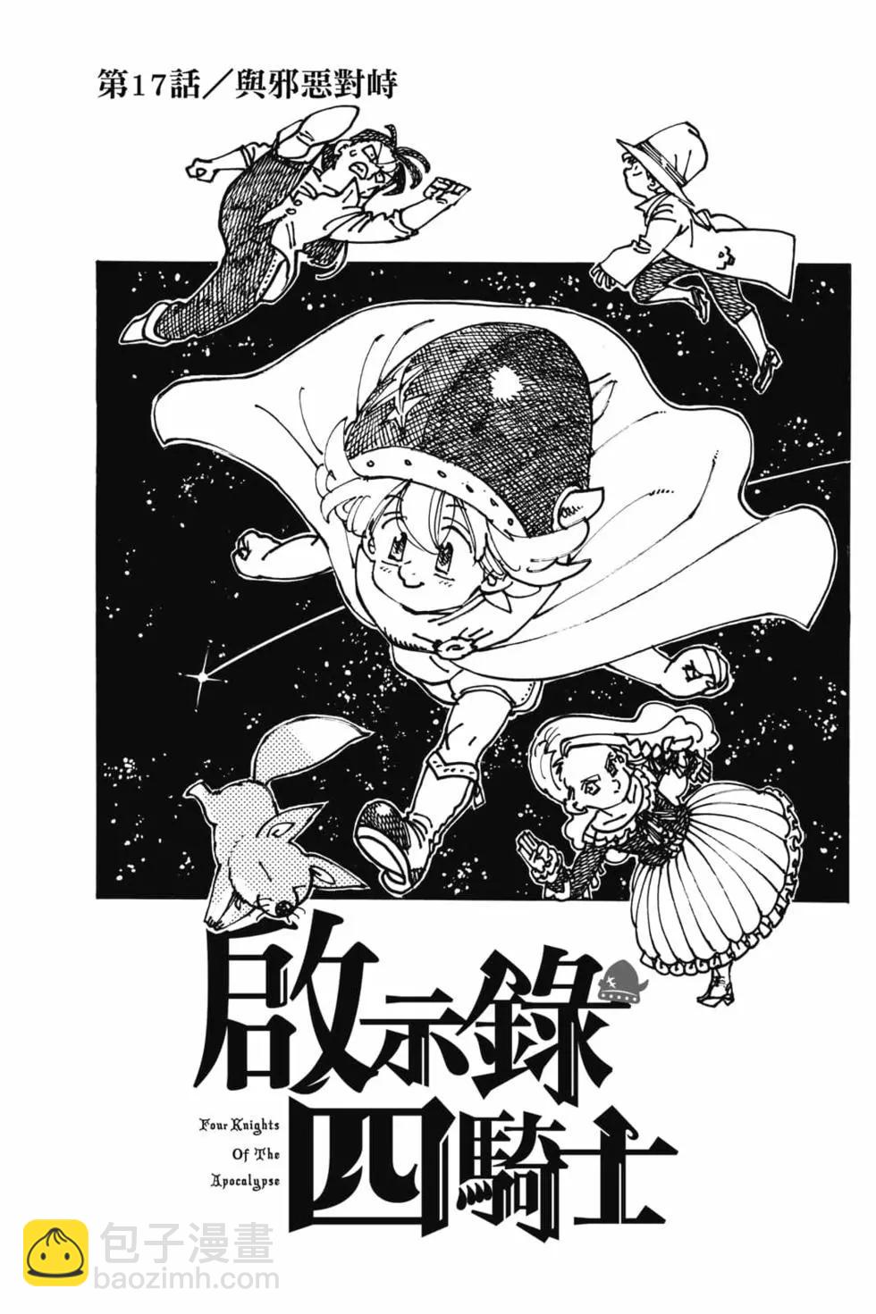 《七大罪续篇-默示录的四骑士》第03卷 第46页