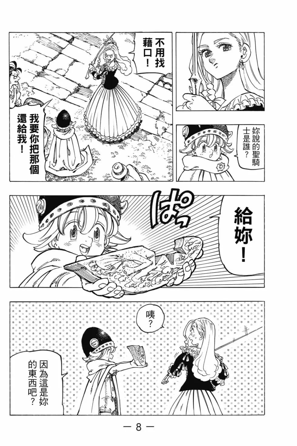 《七大罪续篇-默示录的四骑士》第03卷 第9页