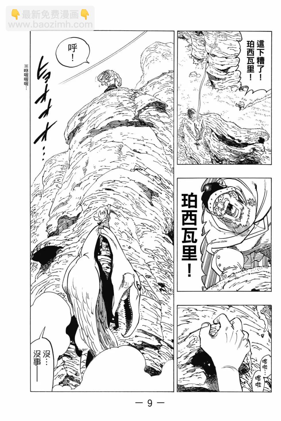 《七大罪续篇-默示录的四骑士》第01卷 第10页