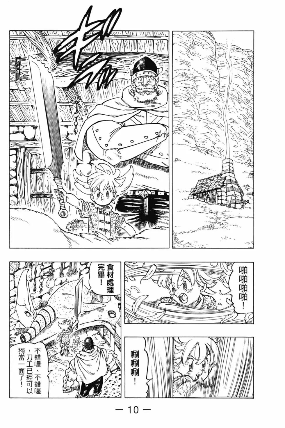 《七大罪续篇-默示录的四骑士》第01卷 第11页
