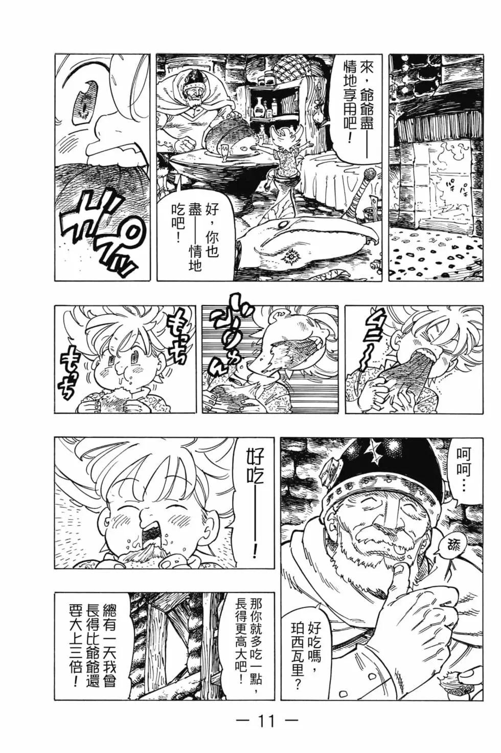 《七大罪续篇-默示录的四骑士》第01卷 第12页
