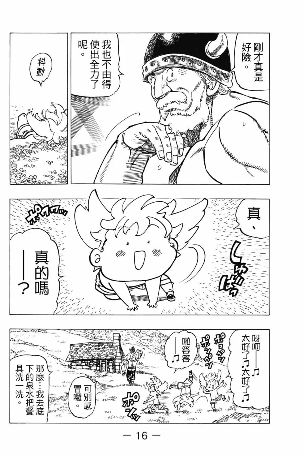 《七大罪续篇-默示录的四骑士》第01卷 第17页