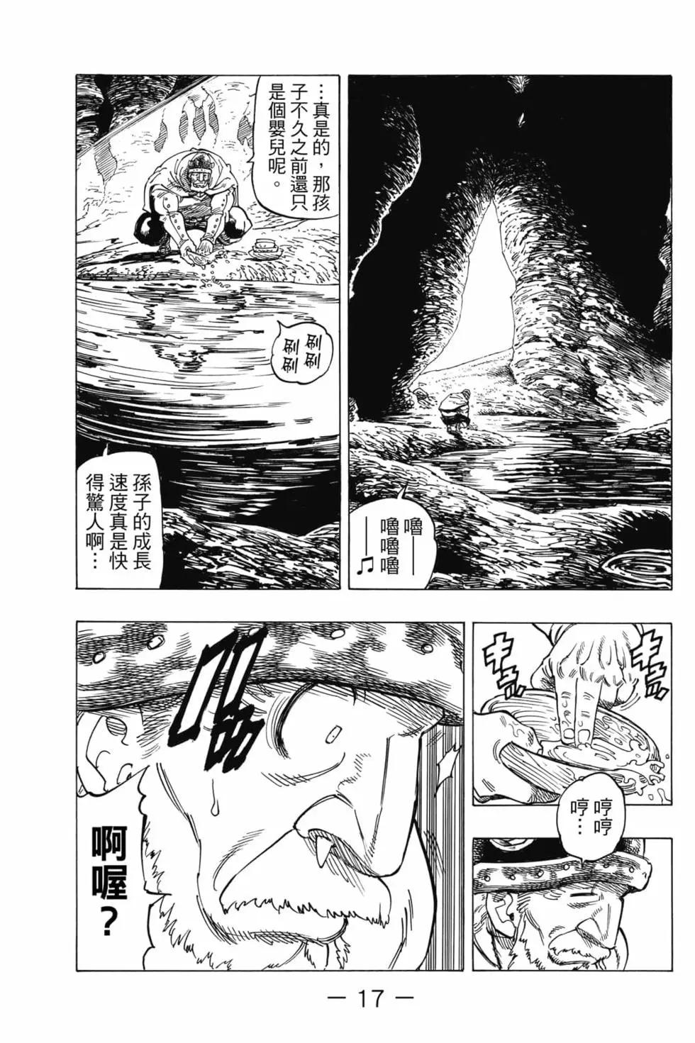 《七大罪续篇-默示录的四骑士》第01卷 第18页