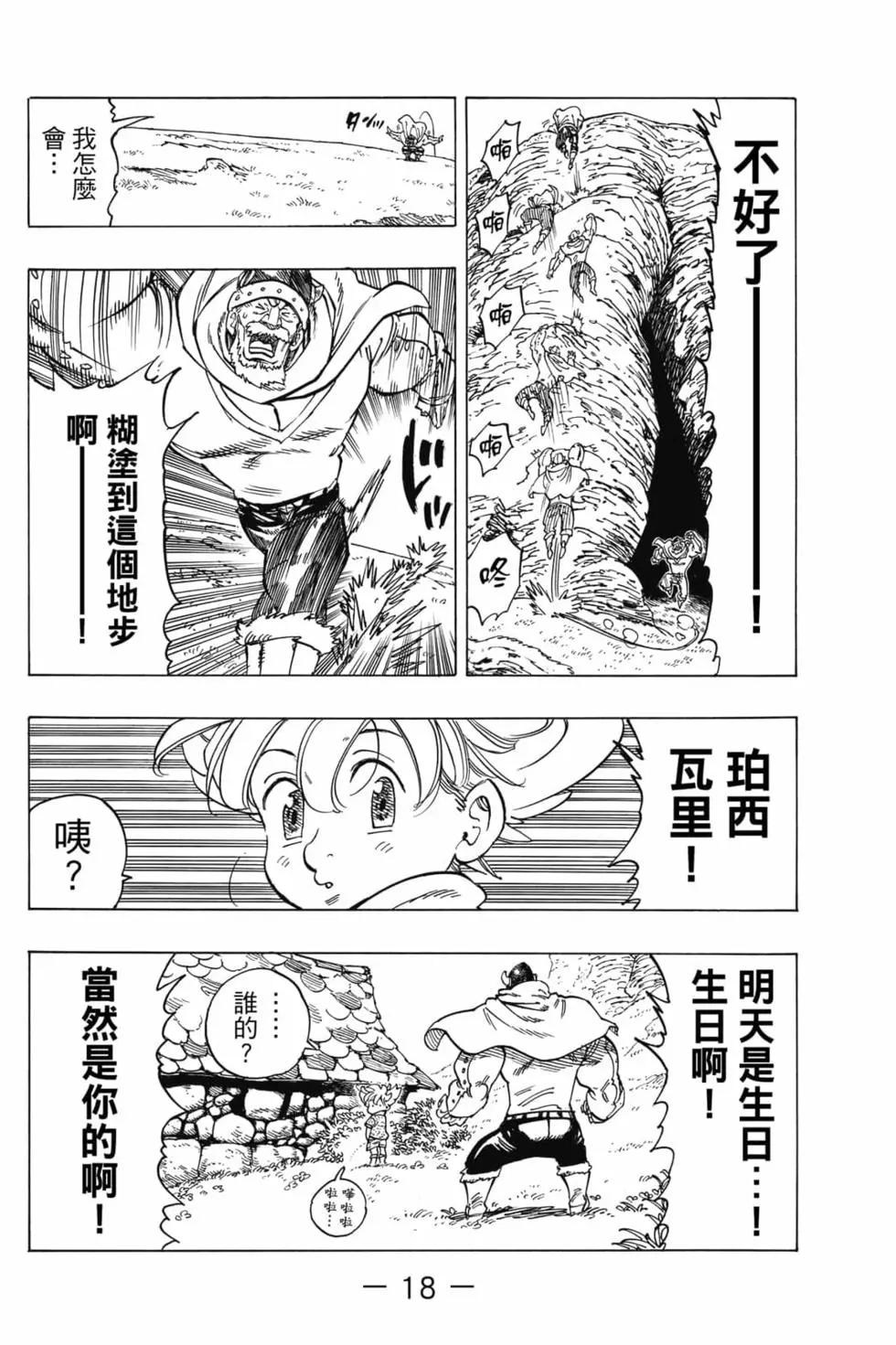 《七大罪续篇-默示录的四骑士》第01卷 第19页