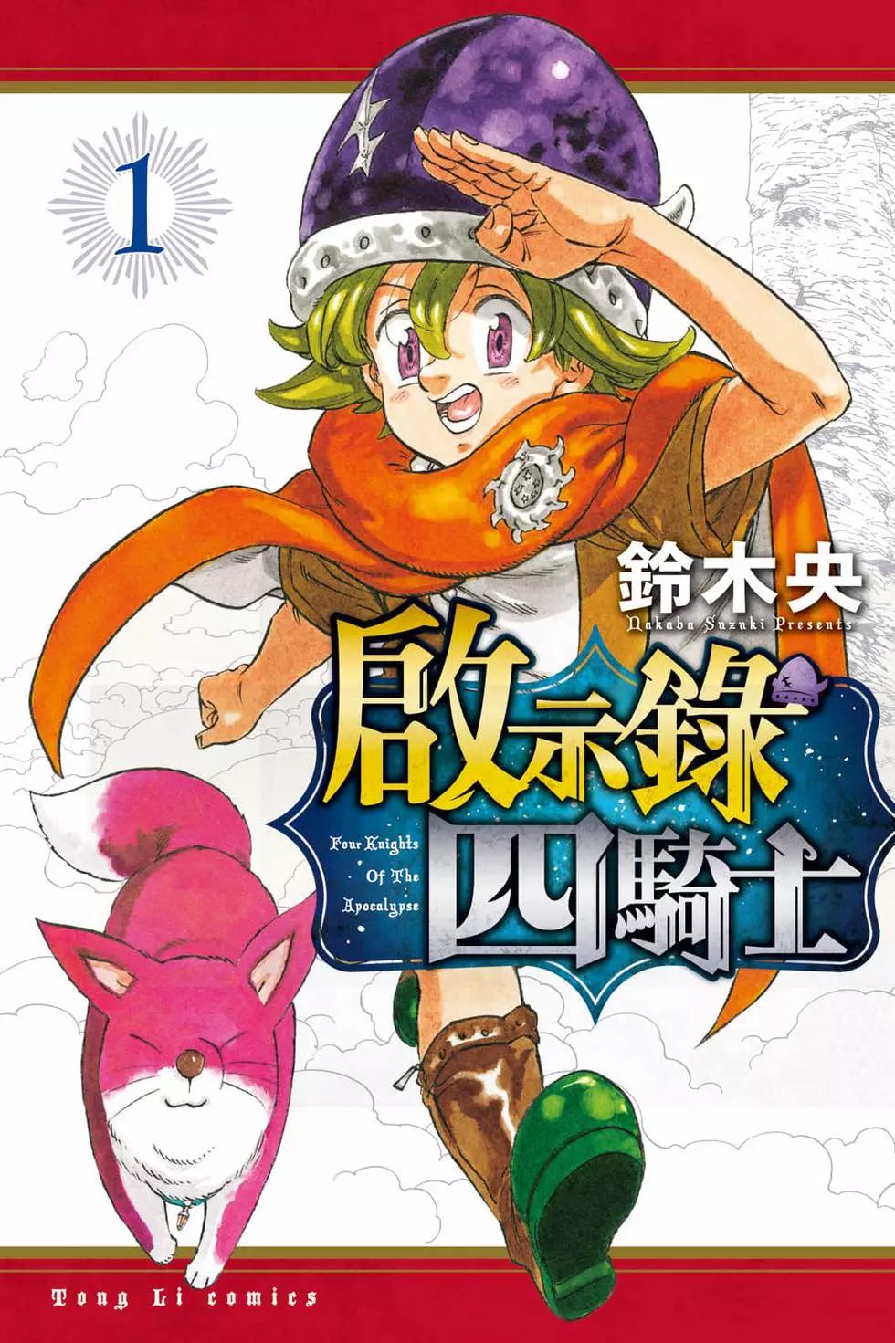 《七大罪续篇-默示录的四骑士》第01卷 第1页