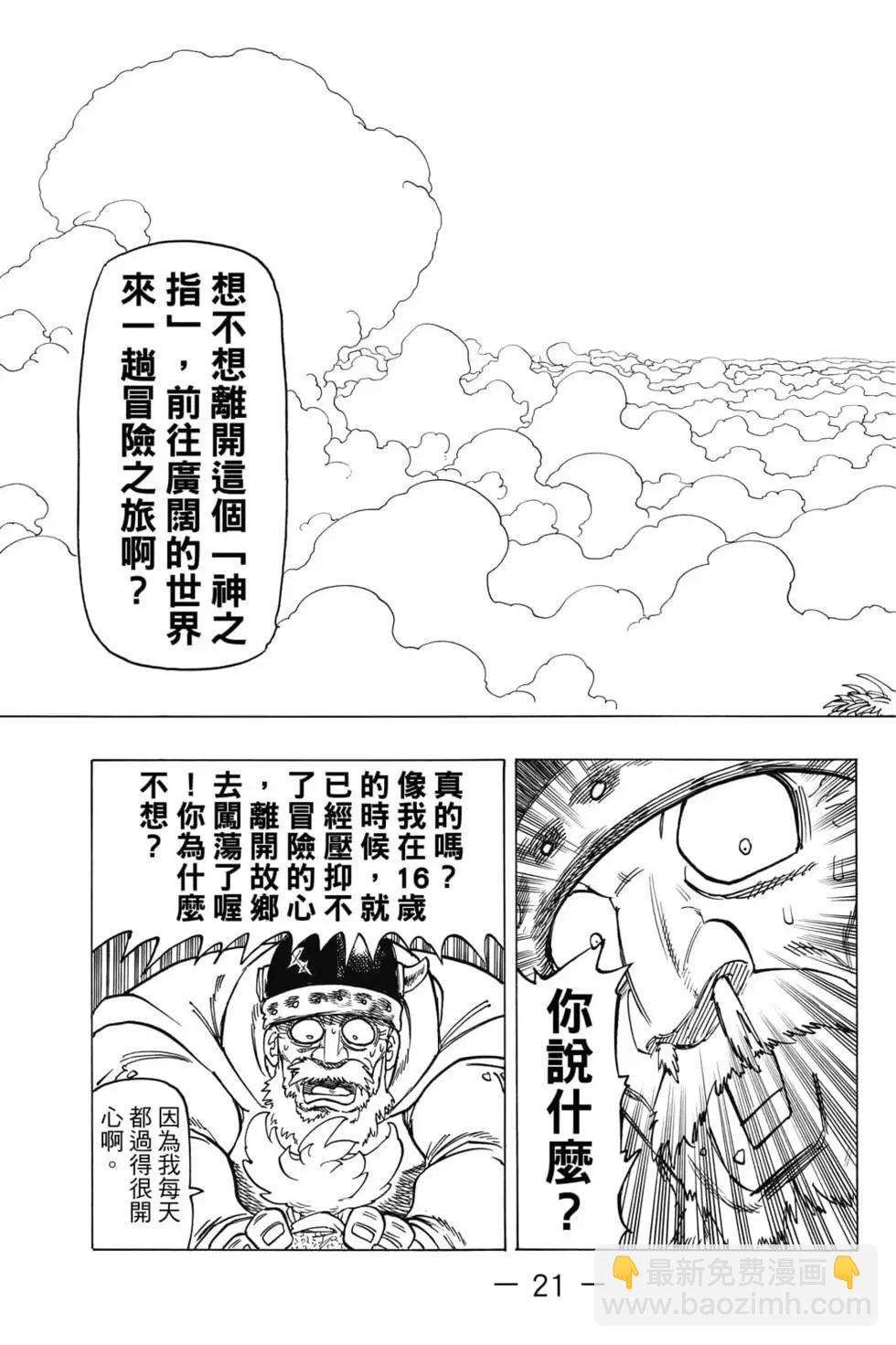《七大罪续篇-默示录的四骑士》第01卷 第22页