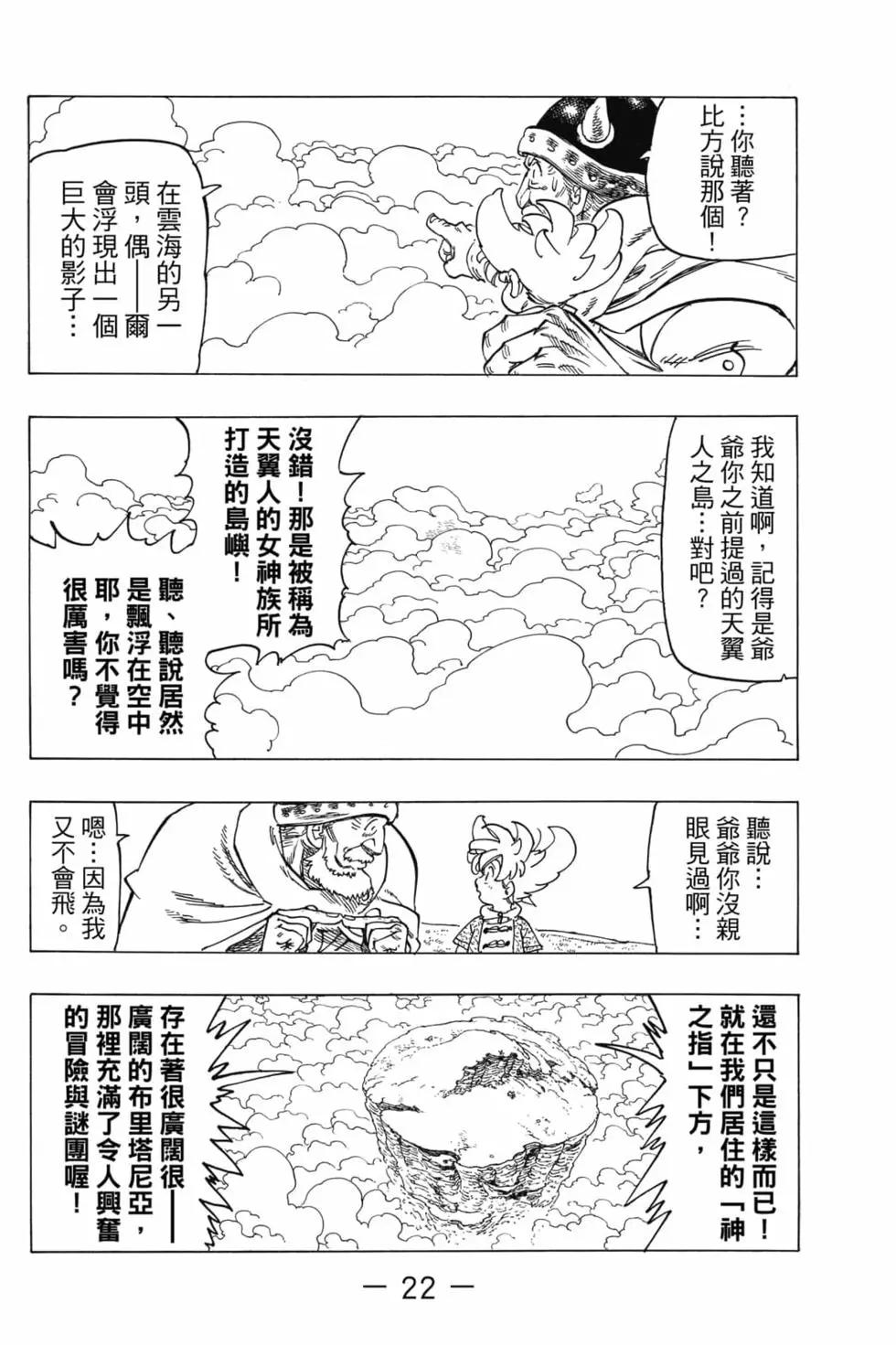 《七大罪续篇-默示录的四骑士》第01卷 第23页