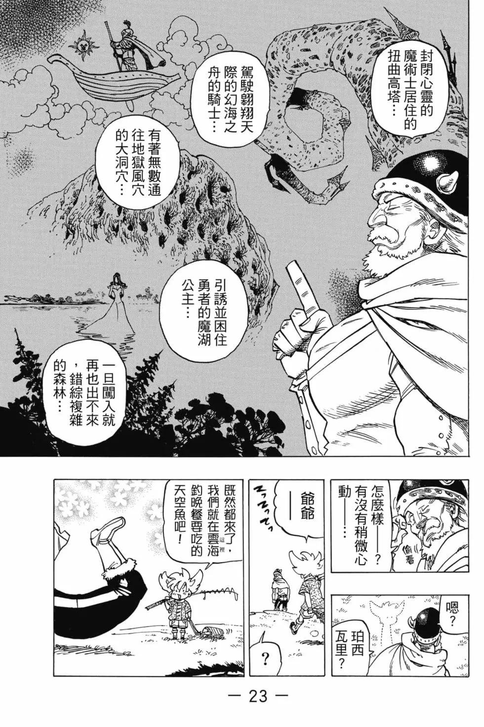 《七大罪续篇-默示录的四骑士》第01卷 第24页