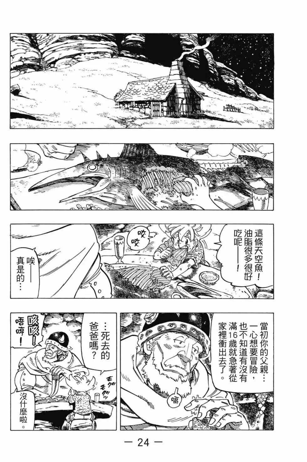《七大罪续篇-默示录的四骑士》第01卷 第25页