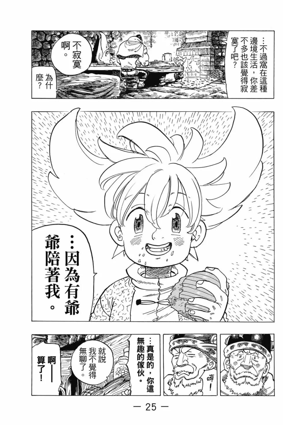 《七大罪续篇-默示录的四骑士》第01卷 第26页