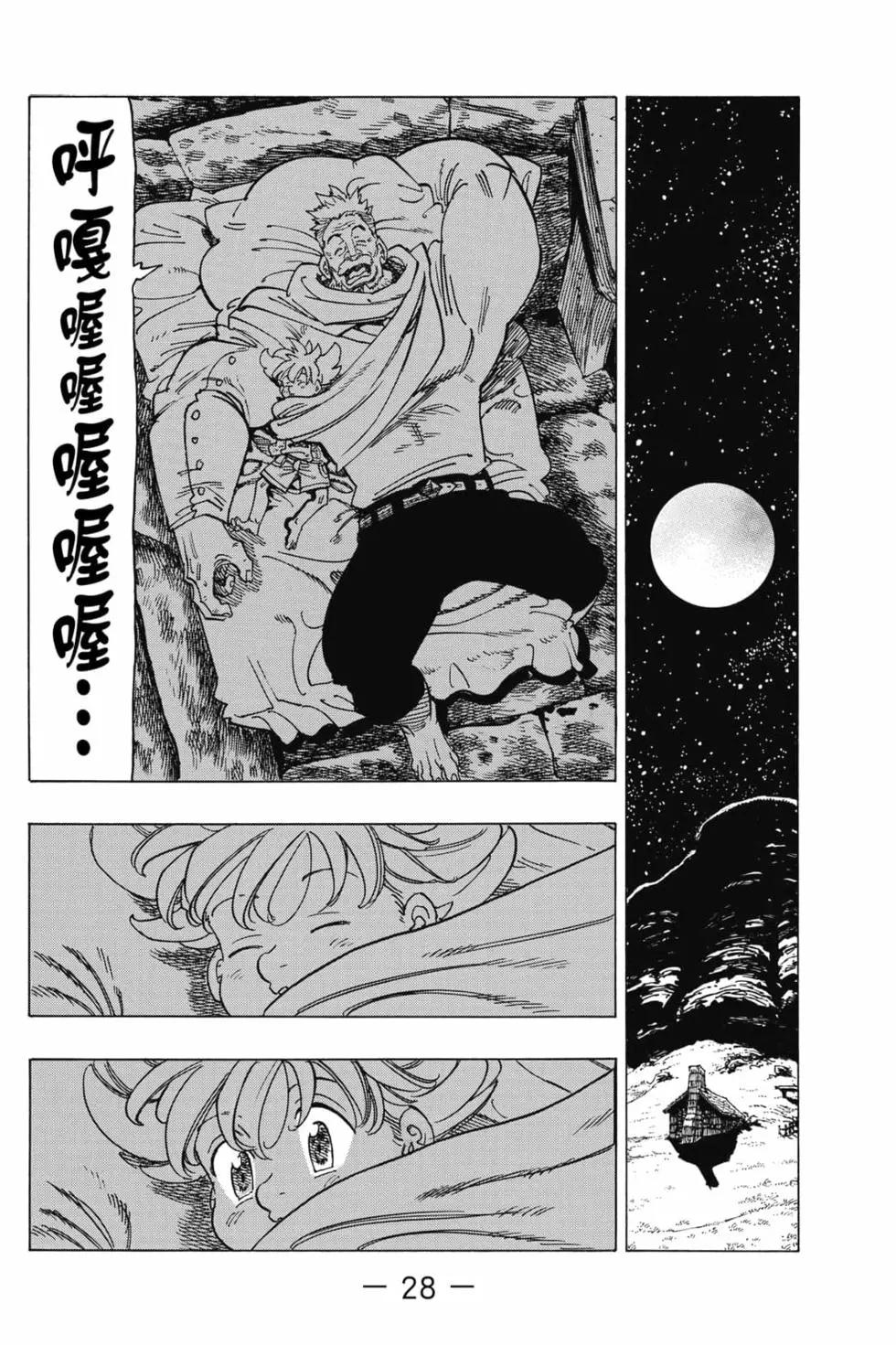 《七大罪续篇-默示录的四骑士》第01卷 第29页