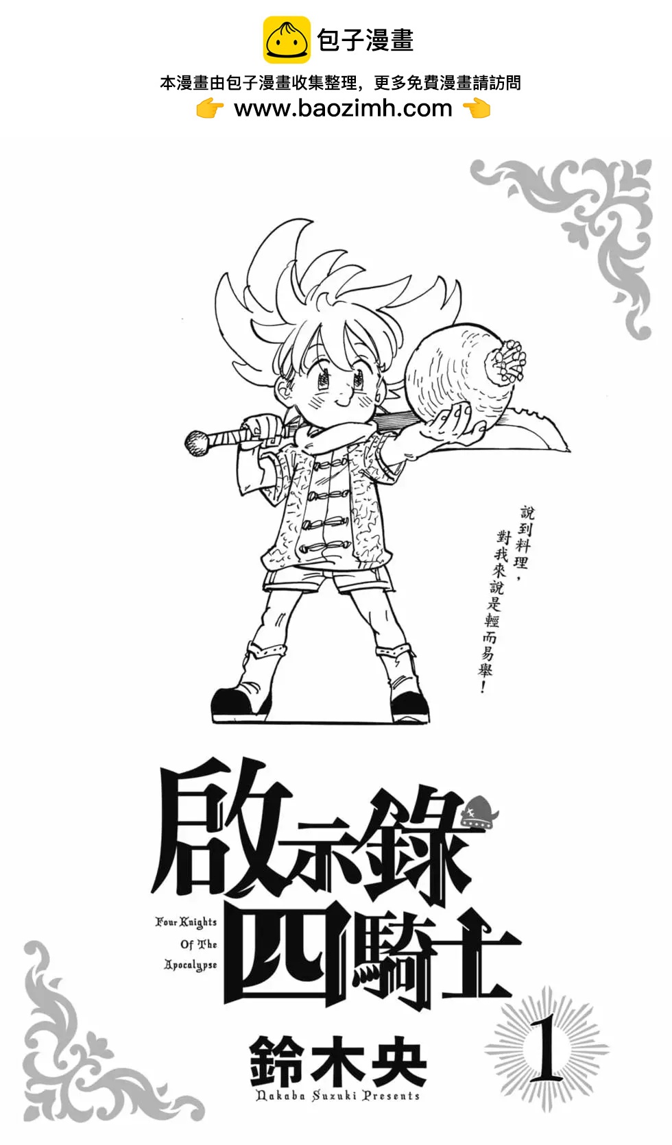《七大罪续篇-默示录的四骑士》第01卷 第2页