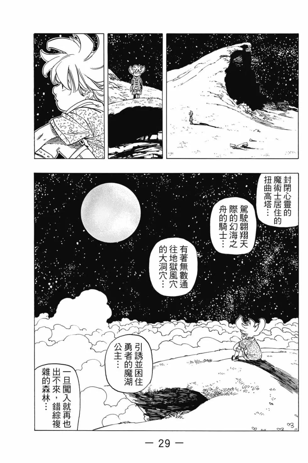 《七大罪续篇-默示录的四骑士》第01卷 第30页