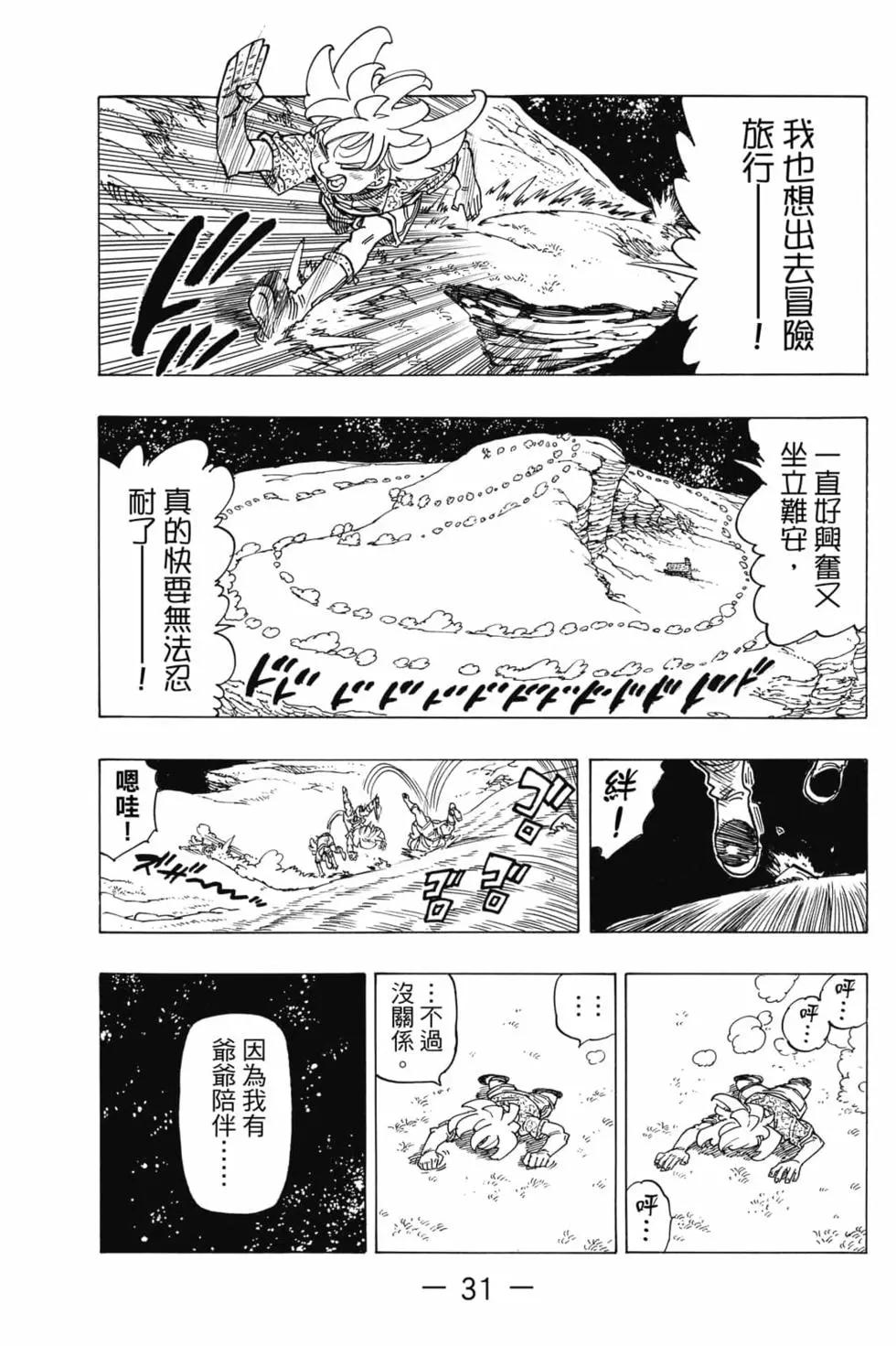 《七大罪续篇-默示录的四骑士》第01卷 第32页