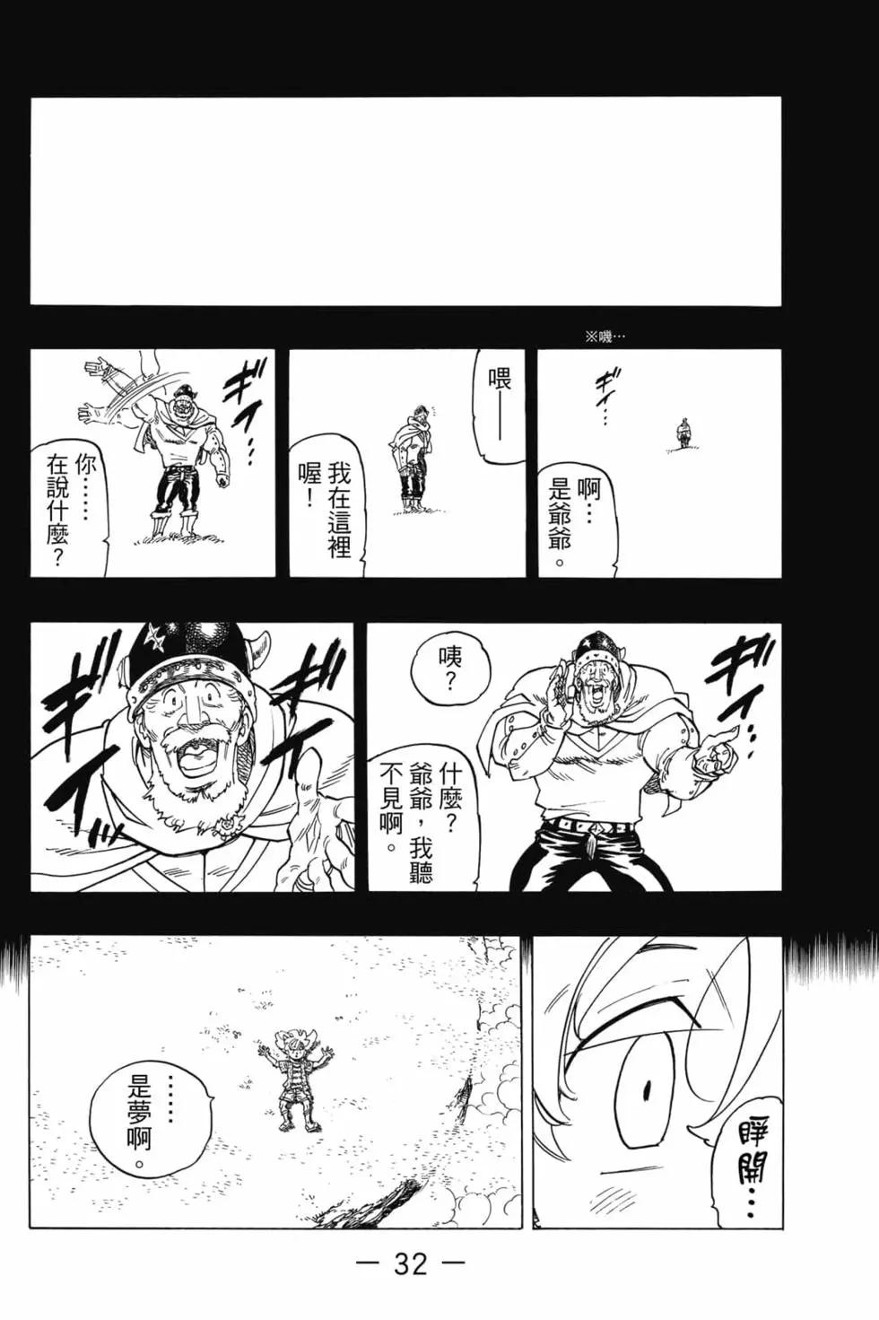 《七大罪续篇-默示录的四骑士》第01卷 第33页