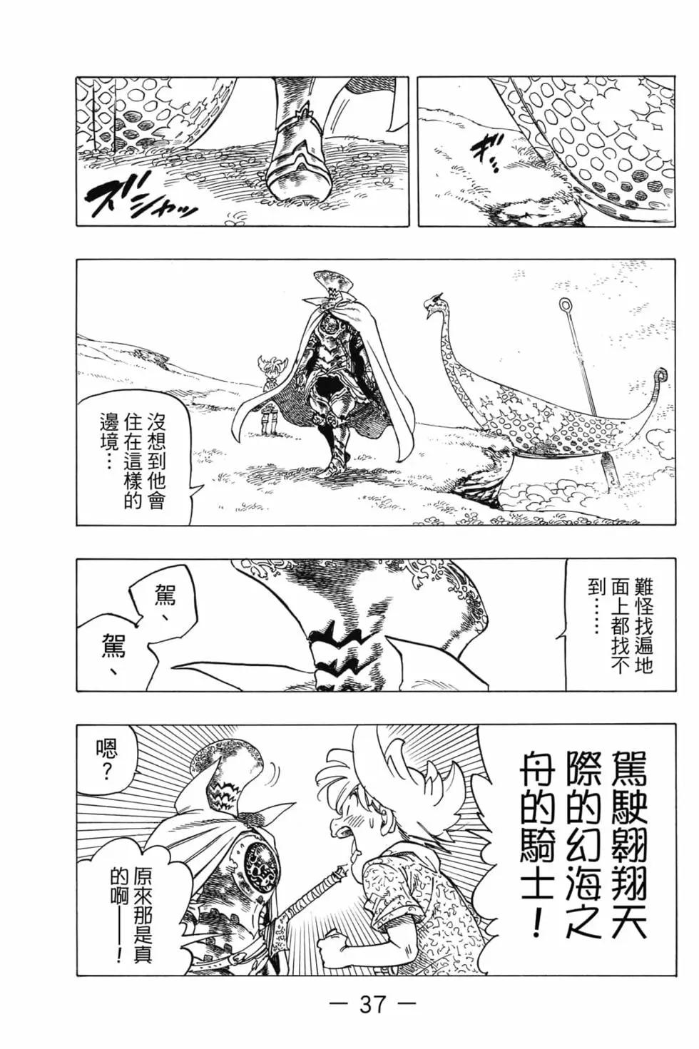 《七大罪续篇-默示录的四骑士》第01卷 第38页
