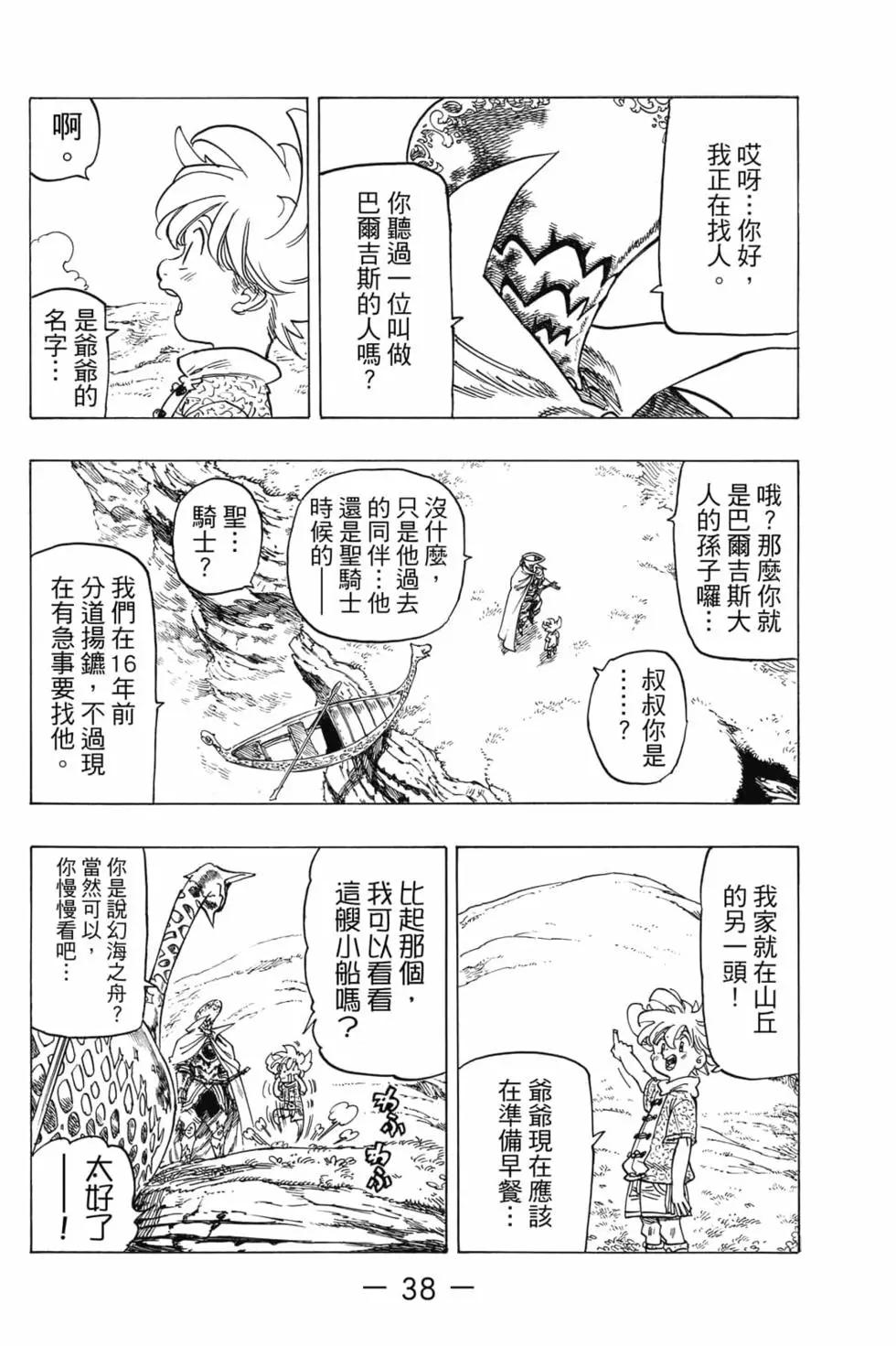 《七大罪续篇-默示录的四骑士》第01卷 第39页