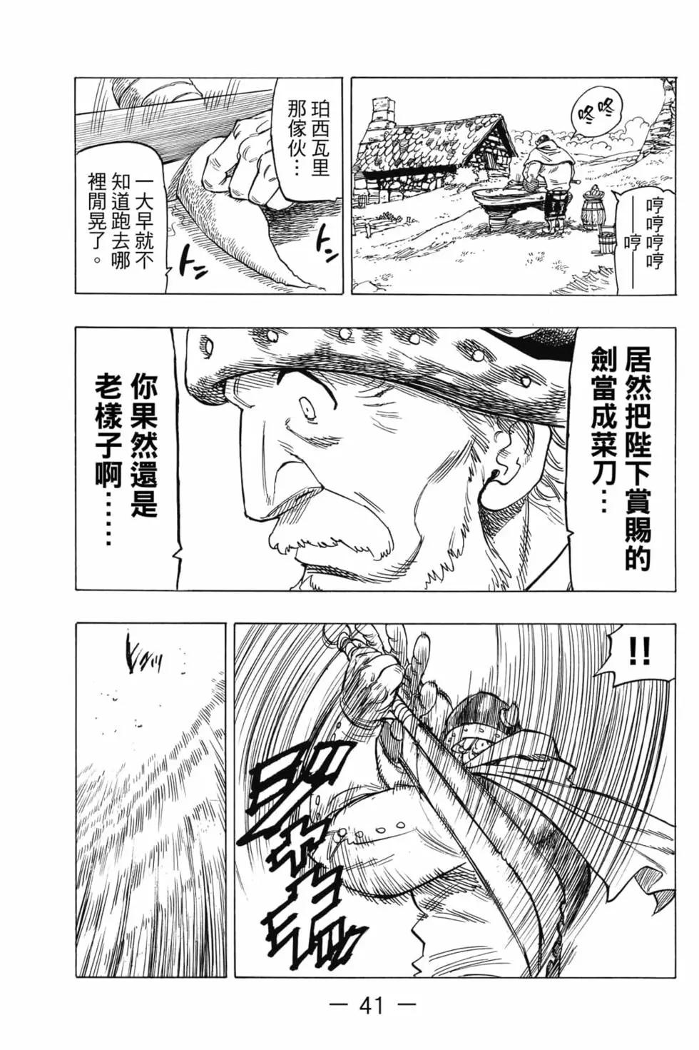 《七大罪续篇-默示录的四骑士》第01卷 第42页