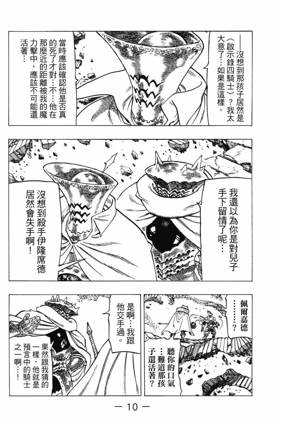 《七大罪续篇-默示录的四骑士》第02卷 第11页
