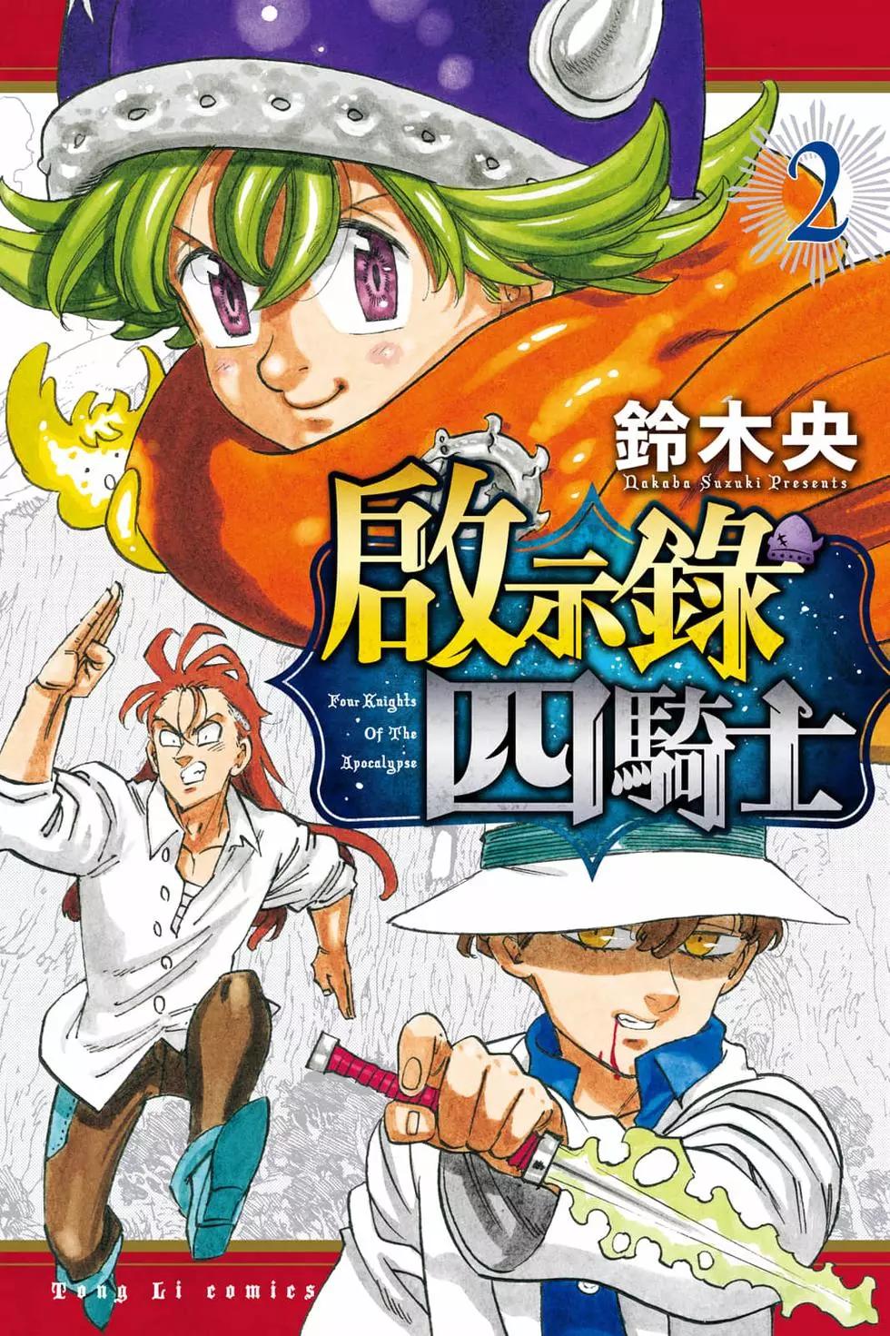 《七大罪续篇-默示录的四骑士》第02卷 第1页