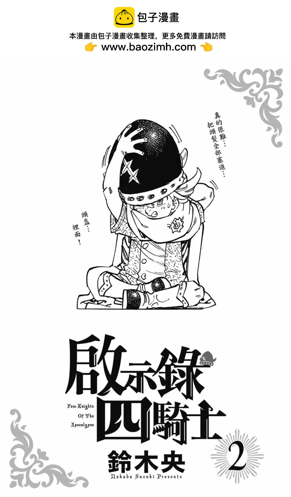 《七大罪续篇-默示录的四骑士》第02卷 第2页