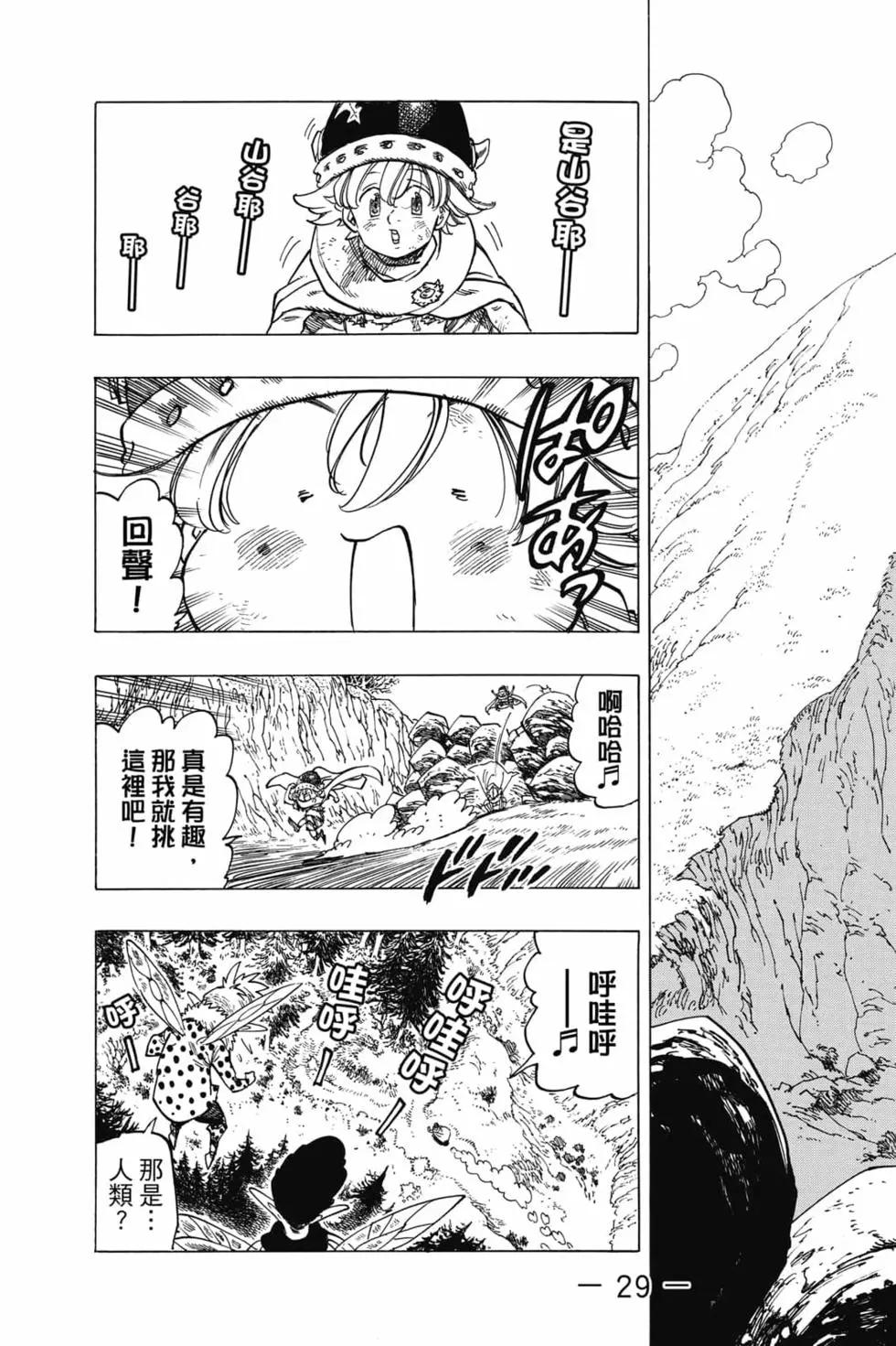《七大罪续篇-默示录的四骑士》第02卷 第30页