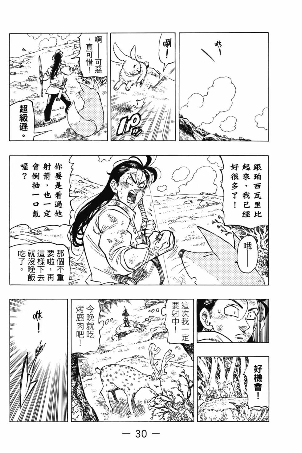 《七大罪续篇-默示录的四骑士》第02卷 第31页