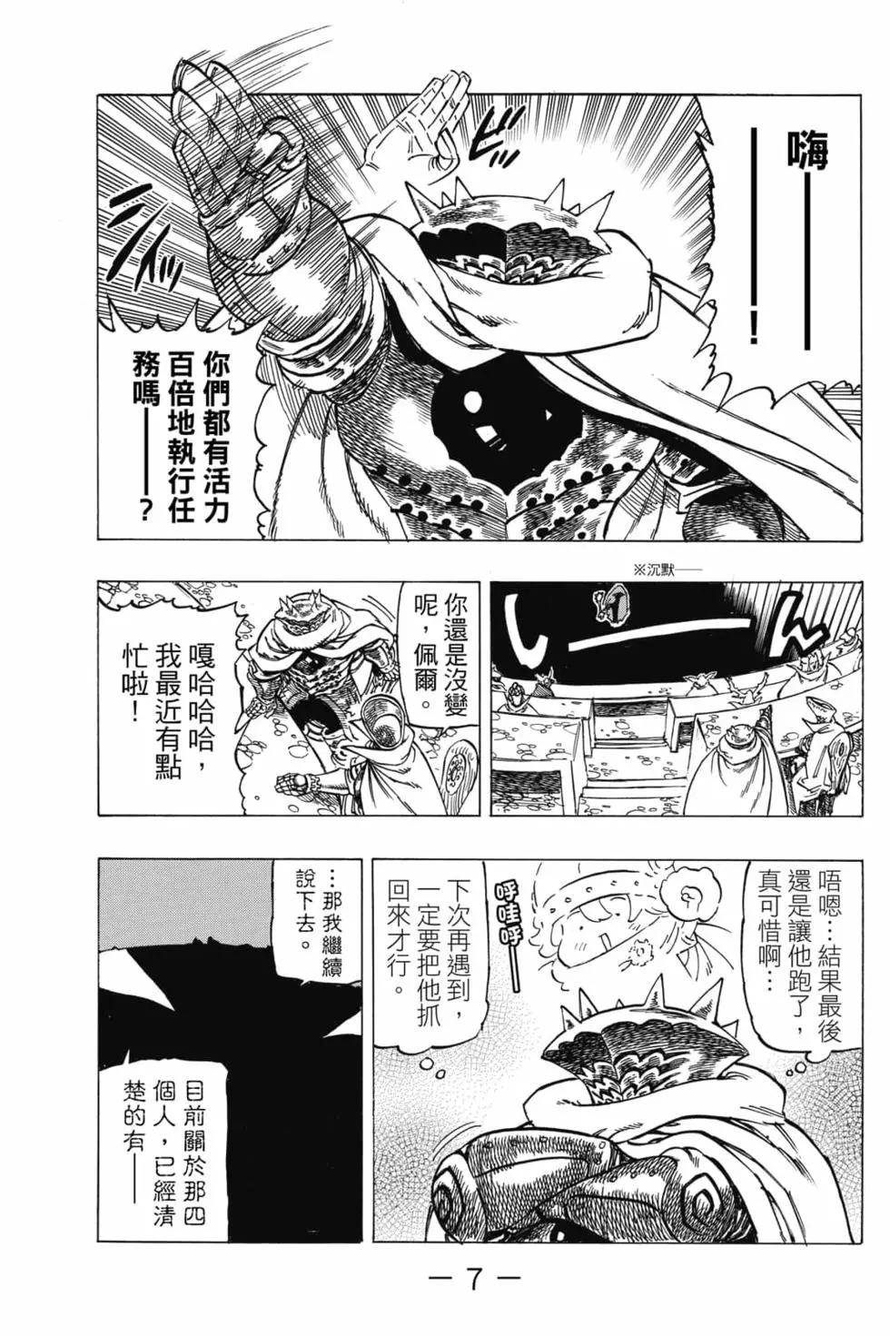 《七大罪续篇-默示录的四骑士》第02卷 第8页