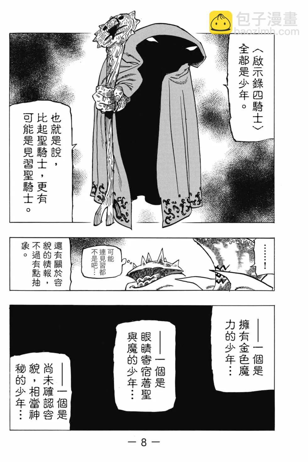 《七大罪续篇-默示录的四骑士》第02卷 第9页