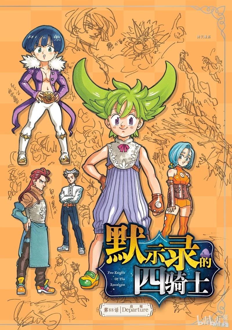 《七大罪续篇-默示录的四骑士》第88话 第1页