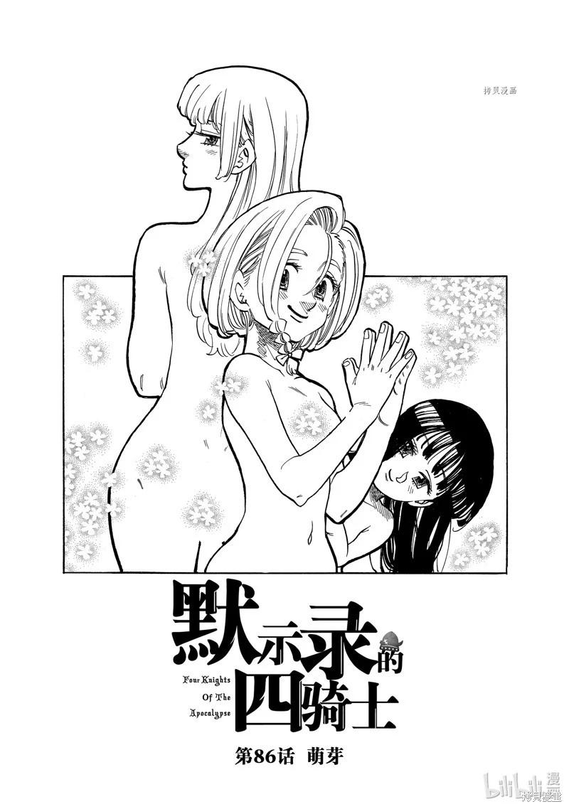 《七大罪续篇-默示录的四骑士》第86话 第1页