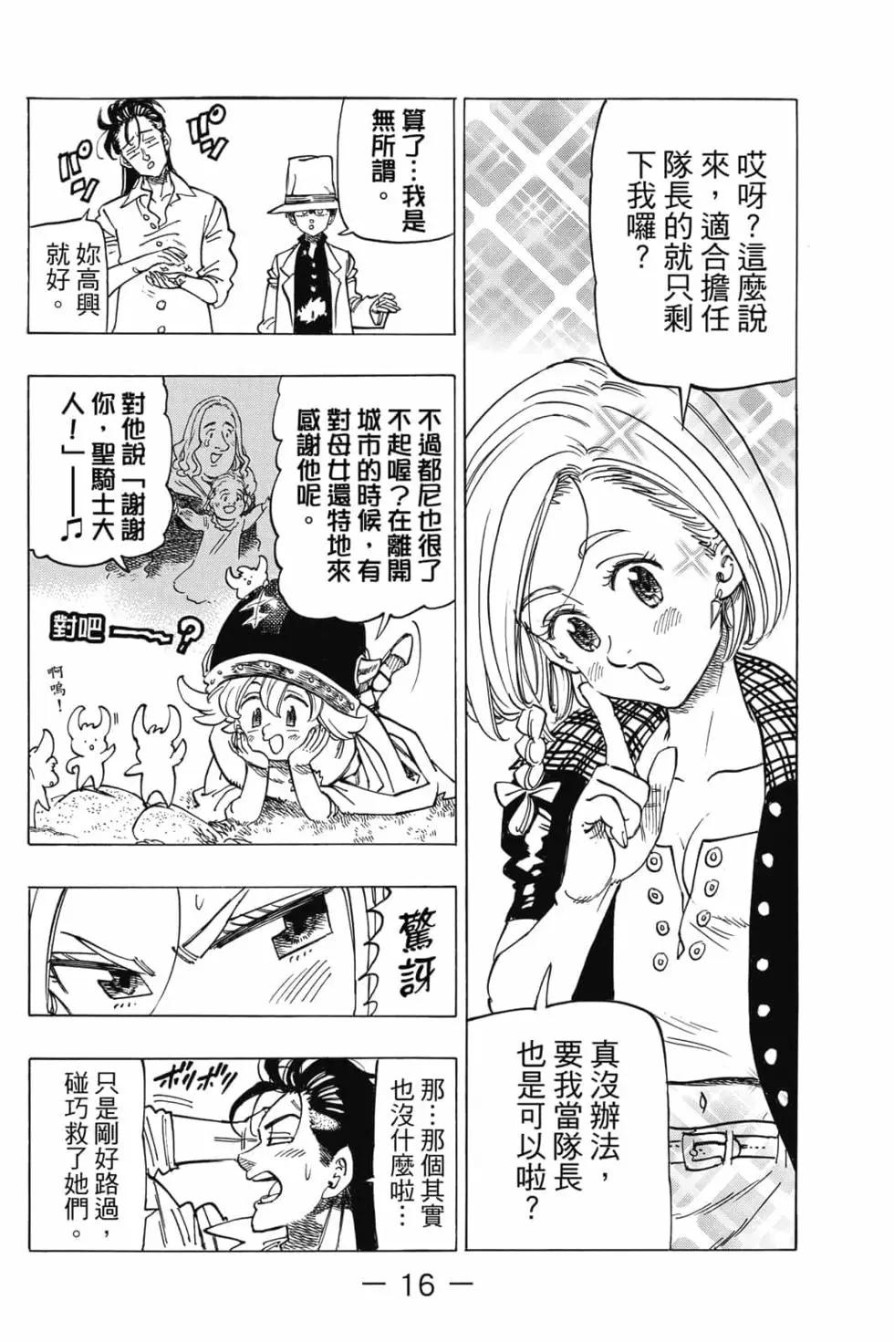 《七大罪续篇-默示录的四骑士》第04卷 第17页